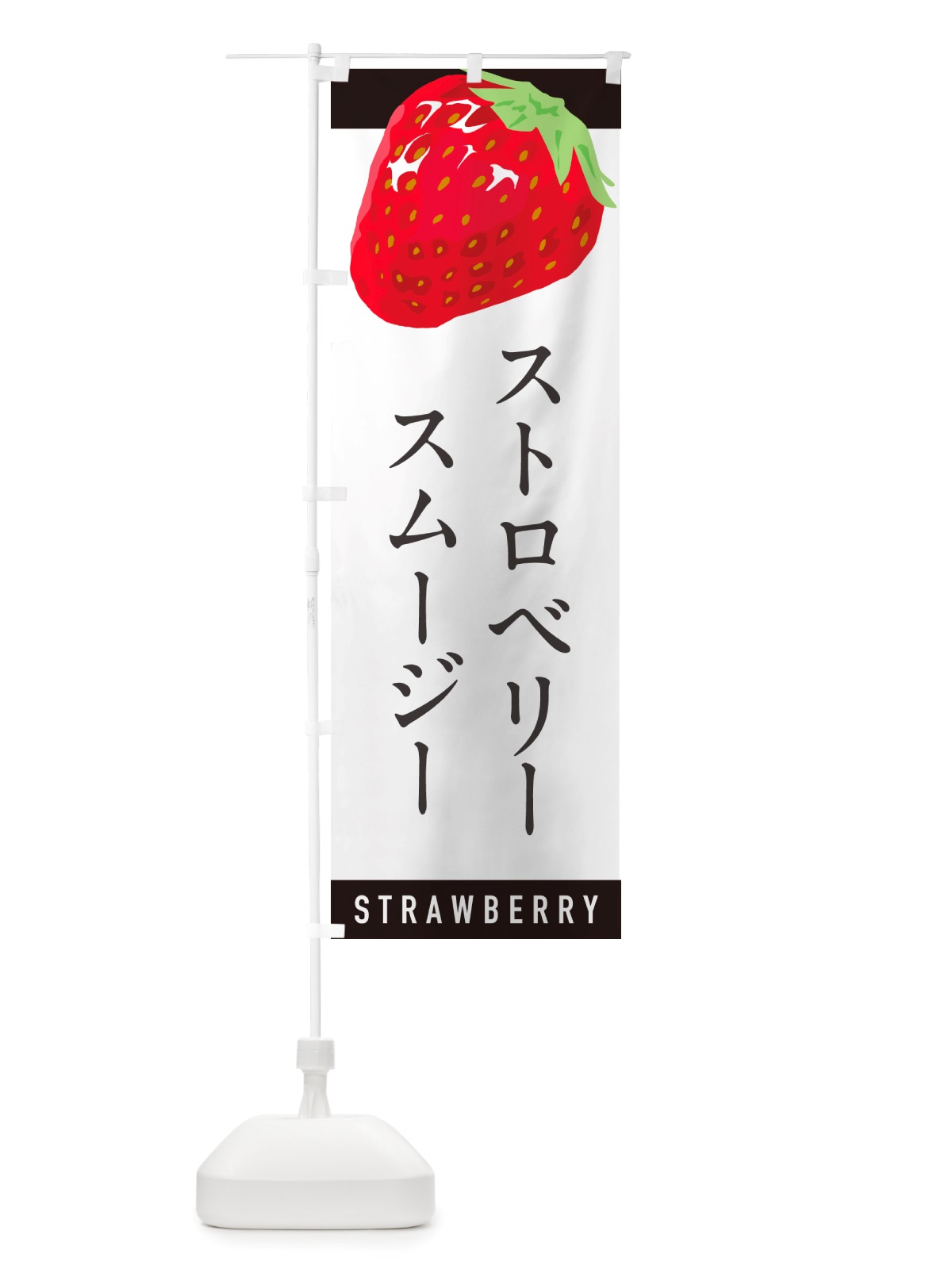 のぼり ストロベリースムージー・いちごスムージー のぼり旗 NSHC(デザイン【B】)