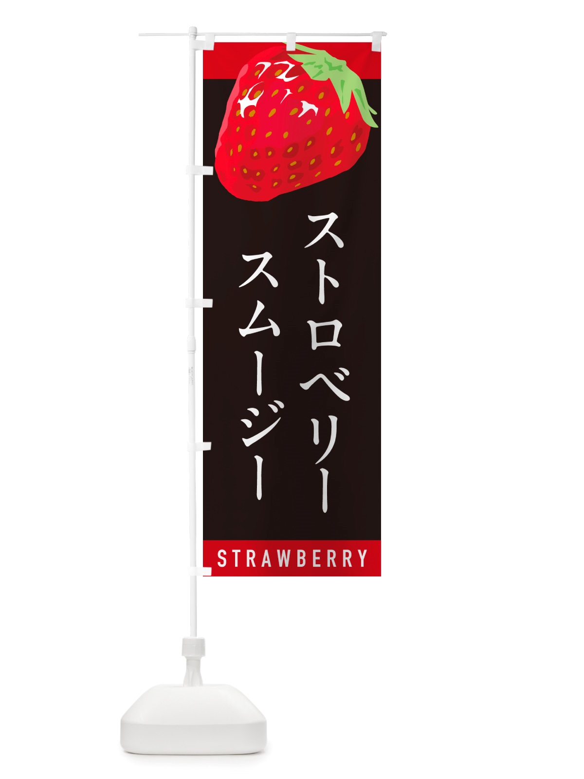 のぼり ストロベリースムージー・いちごスムージー のぼり旗 NSHC(デザイン【C】)