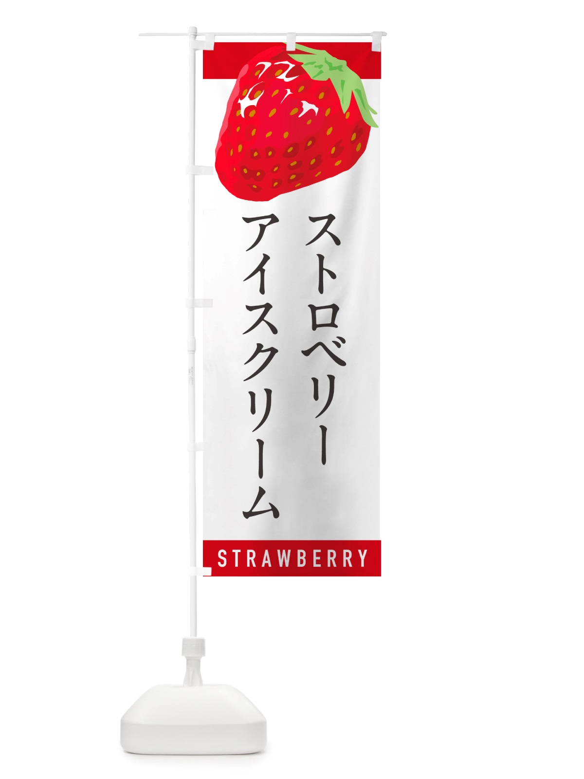 のぼり ストロベリーアイスクリーム・いちごアイスクリーム のぼり旗 NSHH(デザイン【A】)