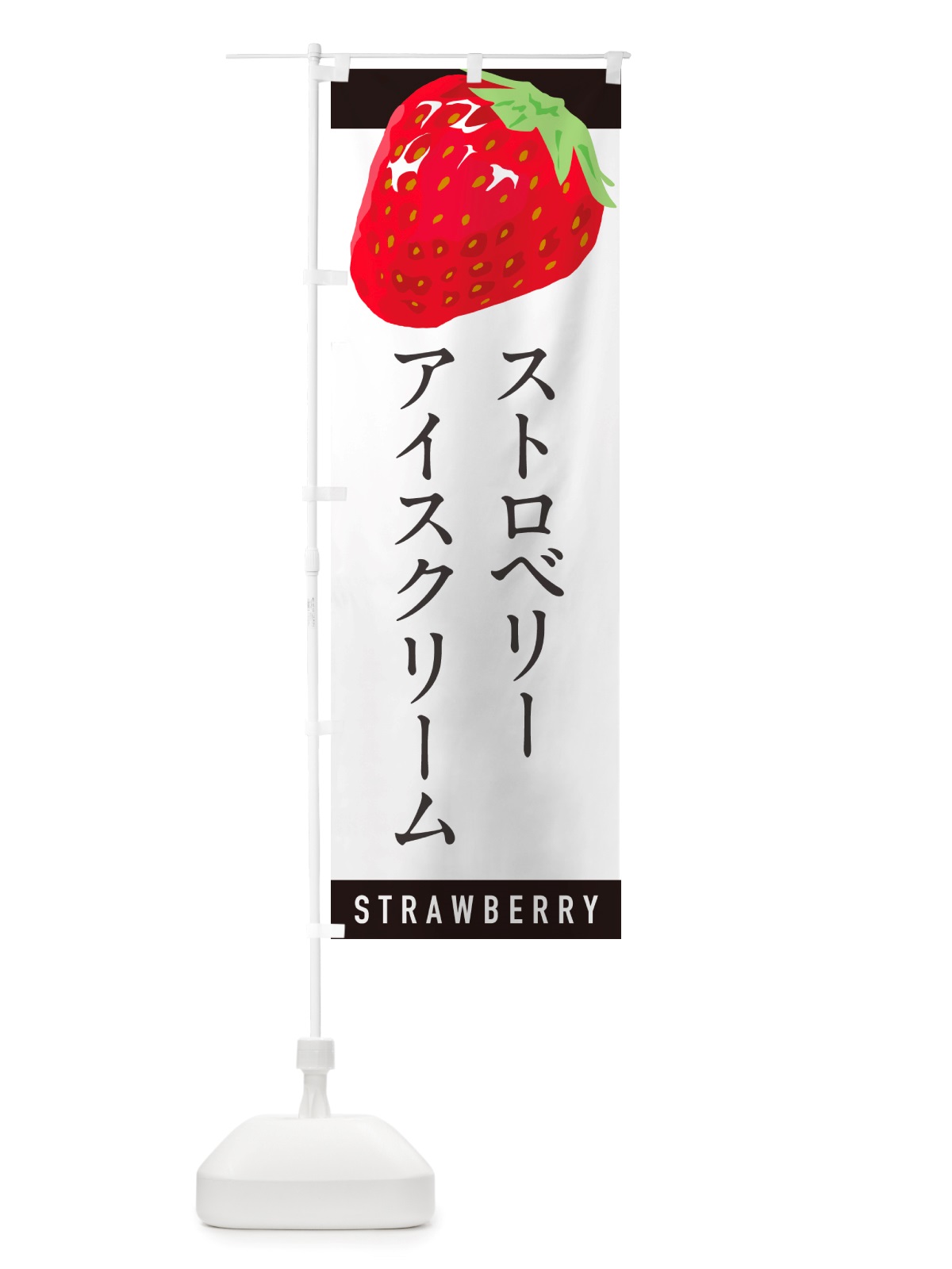 のぼり ストロベリーアイスクリーム・いちごアイスクリーム のぼり旗 NSHH(デザイン【B】)