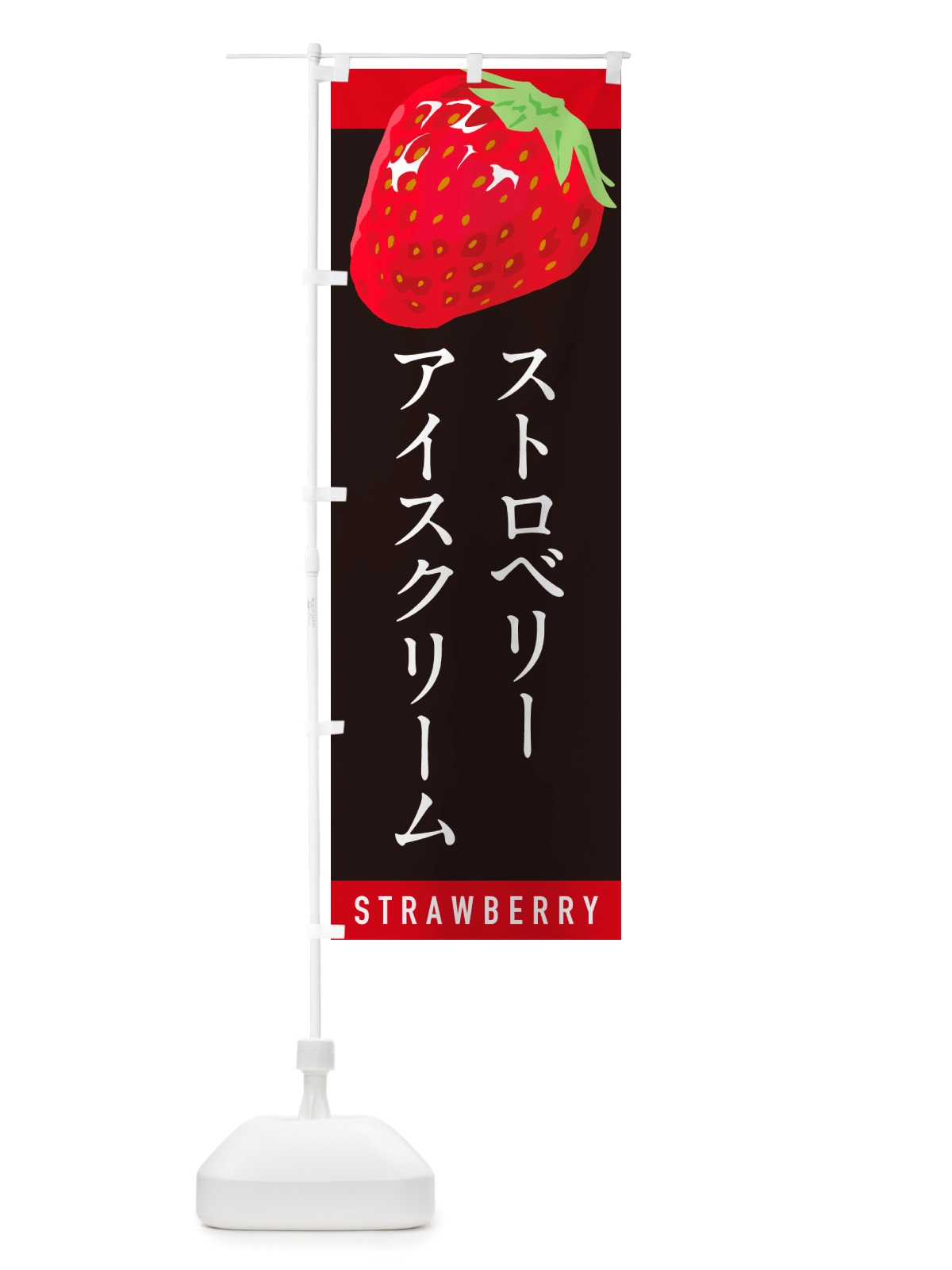 のぼり ストロベリーアイスクリーム・いちごアイスクリーム のぼり旗 NSHH(デザイン【C】)