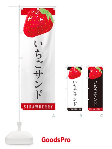 のぼり いちごサンド・イチゴサンド・苺サンド のぼり旗 NSHK