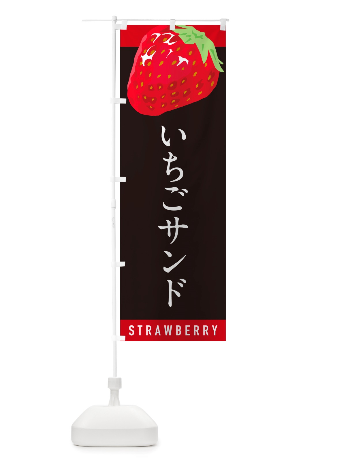 のぼり いちごサンド・イチゴサンド・苺サンド のぼり旗 NSHK(デザイン【C】)