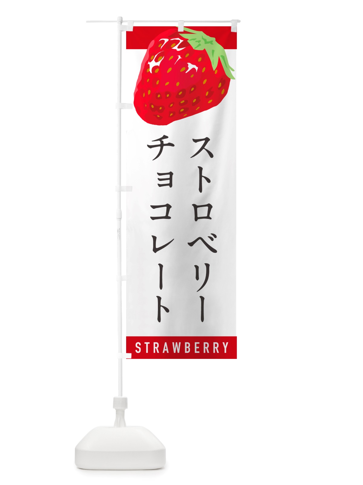 のぼり ストロベリーチョコレート・いちごチョコレート のぼり旗 NSHL(デザイン【A】)