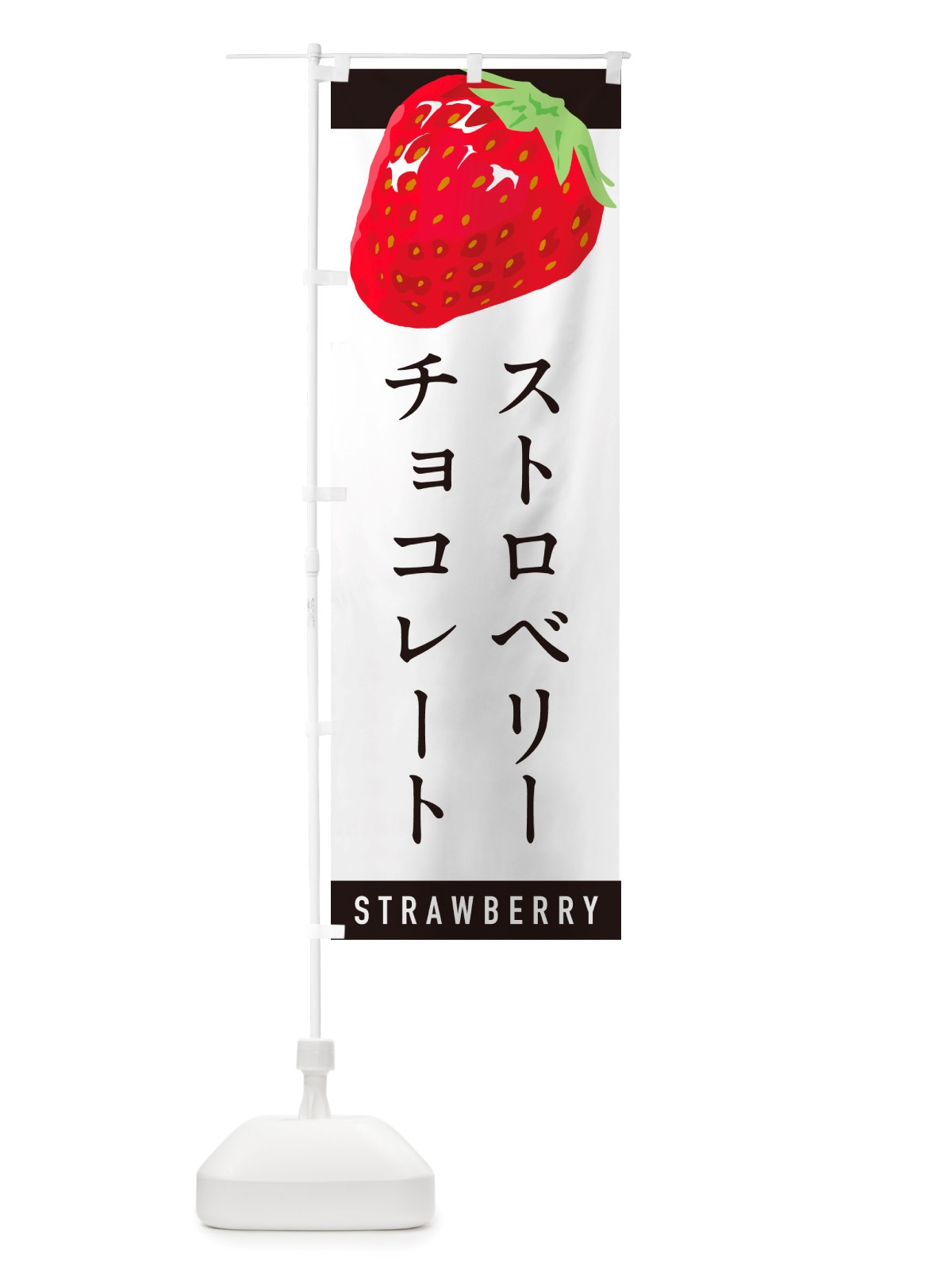 のぼり ストロベリーチョコレート・いちごチョコレート のぼり旗 NSHL(デザイン【B】)