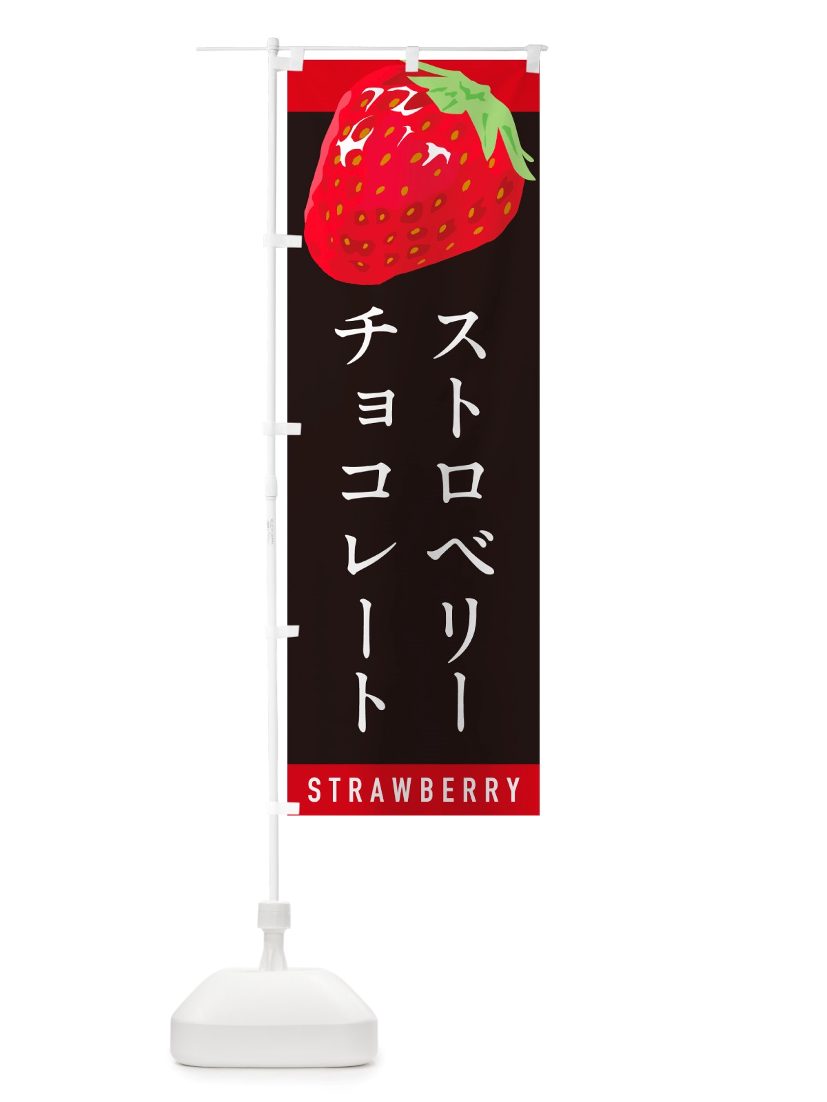 のぼり ストロベリーチョコレート・いちごチョコレート のぼり旗 NSHL(デザイン【C】)
