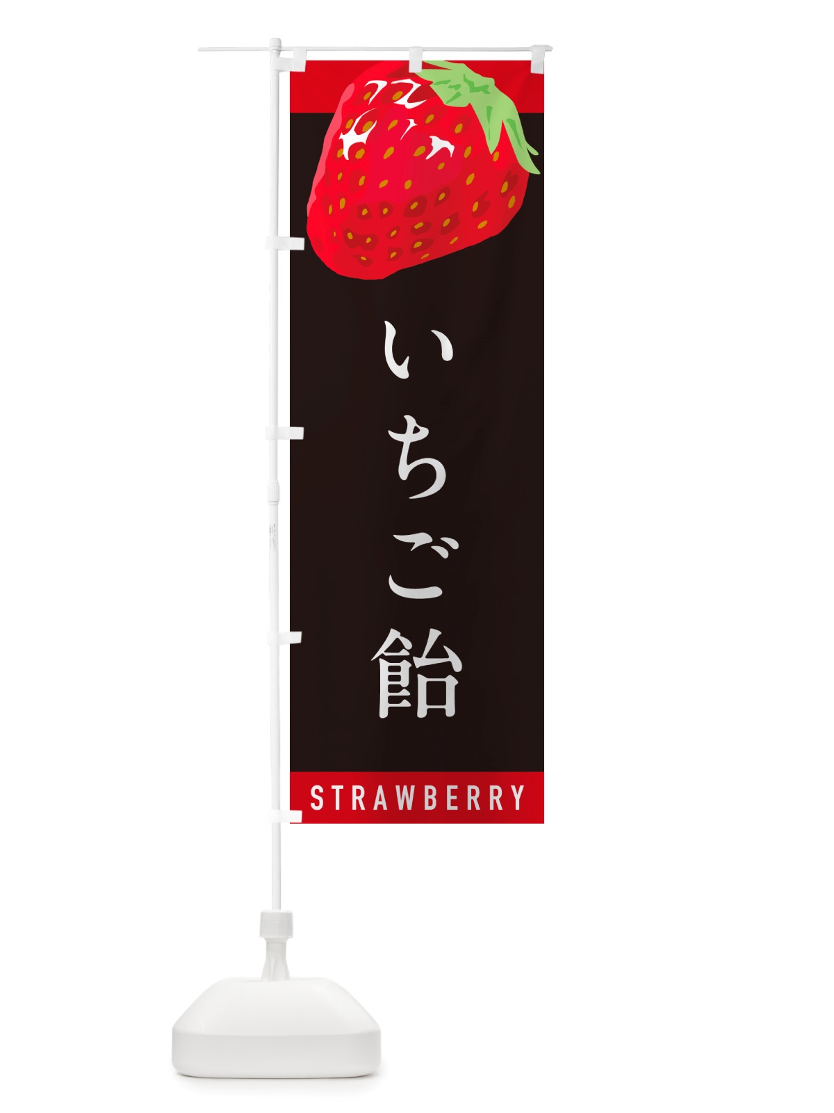 のぼり いちご飴・イチゴ飴・苺飴 のぼり旗 NSHN(デザイン【C】)