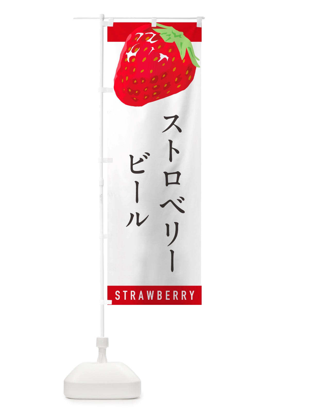 のぼり ストロベリービール・いちご・苺 のぼり旗 NSHP(デザイン【A】)