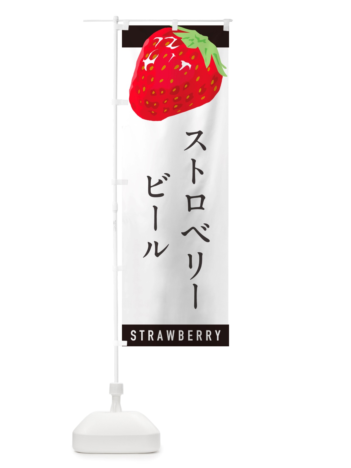 のぼり ストロベリービール・いちご・苺 のぼり旗 NSHP(デザイン【B】)