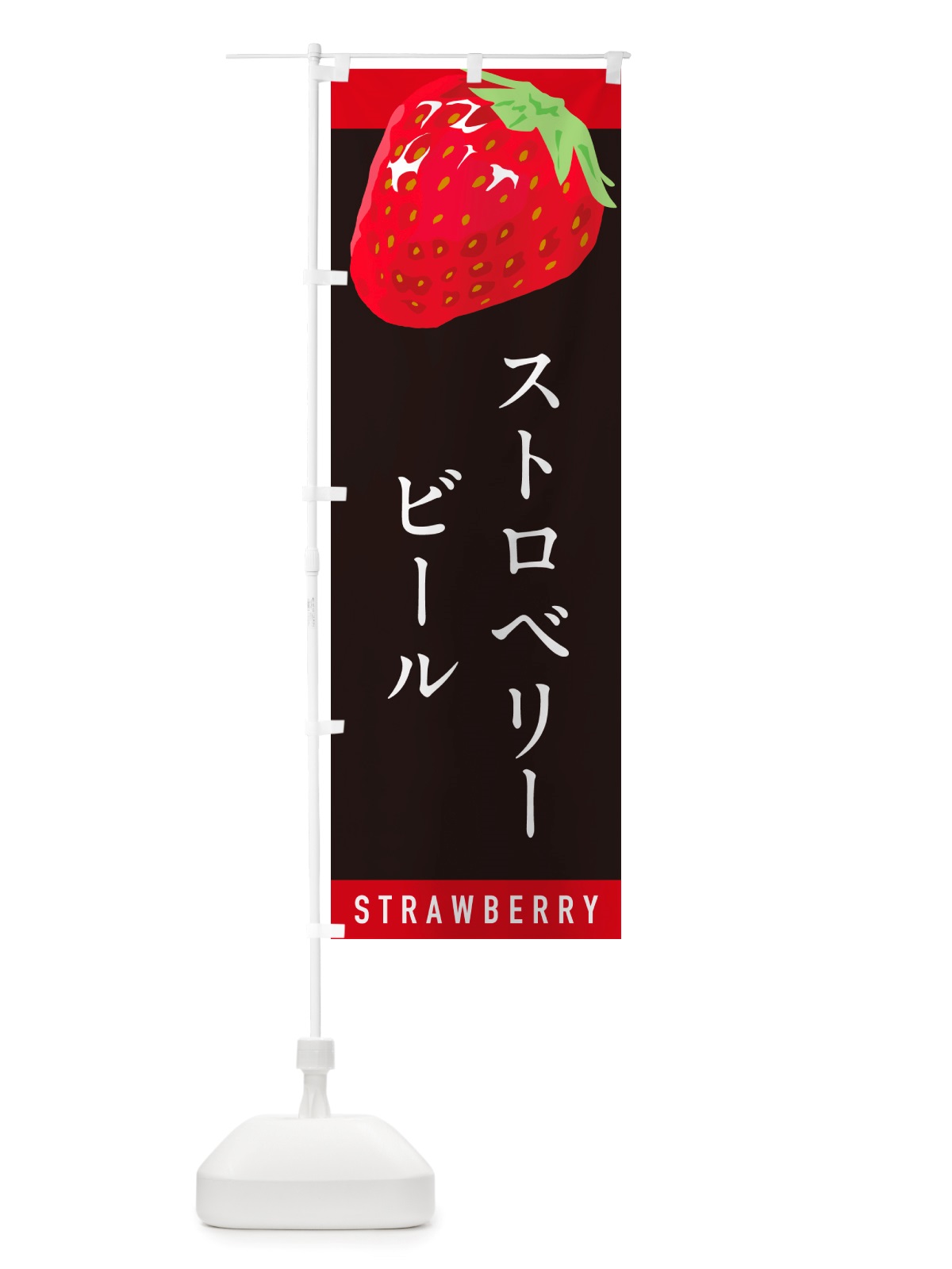 のぼり ストロベリービール・いちご・苺 のぼり旗 NSHP(デザイン【C】)