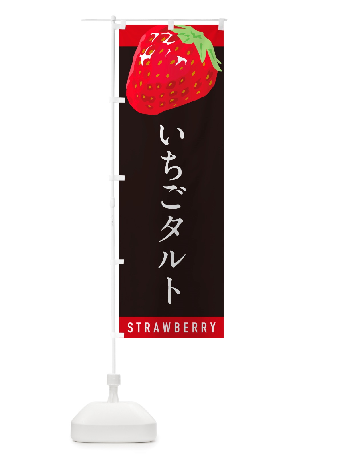 のぼり いちごタルト・イチゴタルト・苺タルト のぼり旗 NSHT(デザイン【C】)