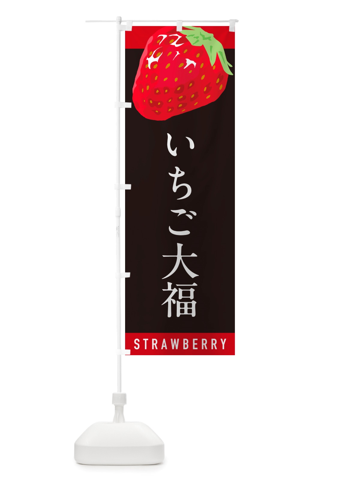のぼり いちご大福・イチゴ大福・苺大福 のぼり旗 NSHX(デザイン【C】)