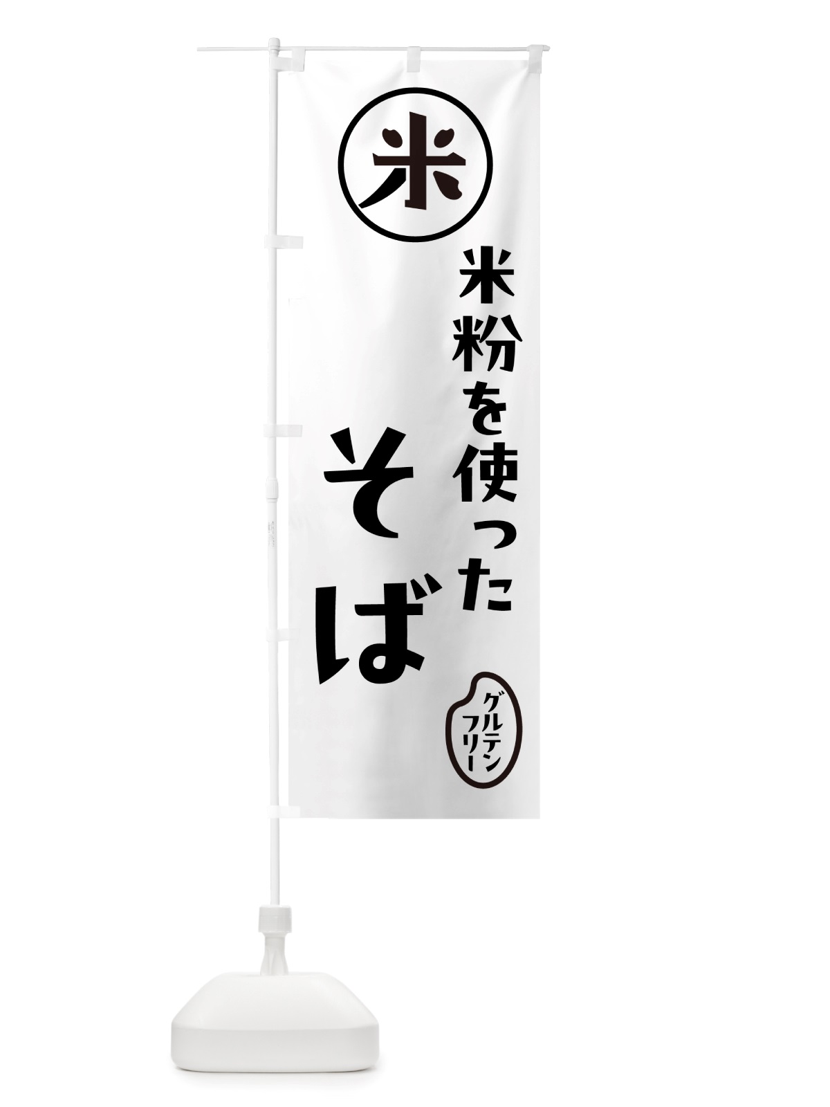 のぼり そば・米粉 のぼり旗 NSJ0(デザイン【A】)