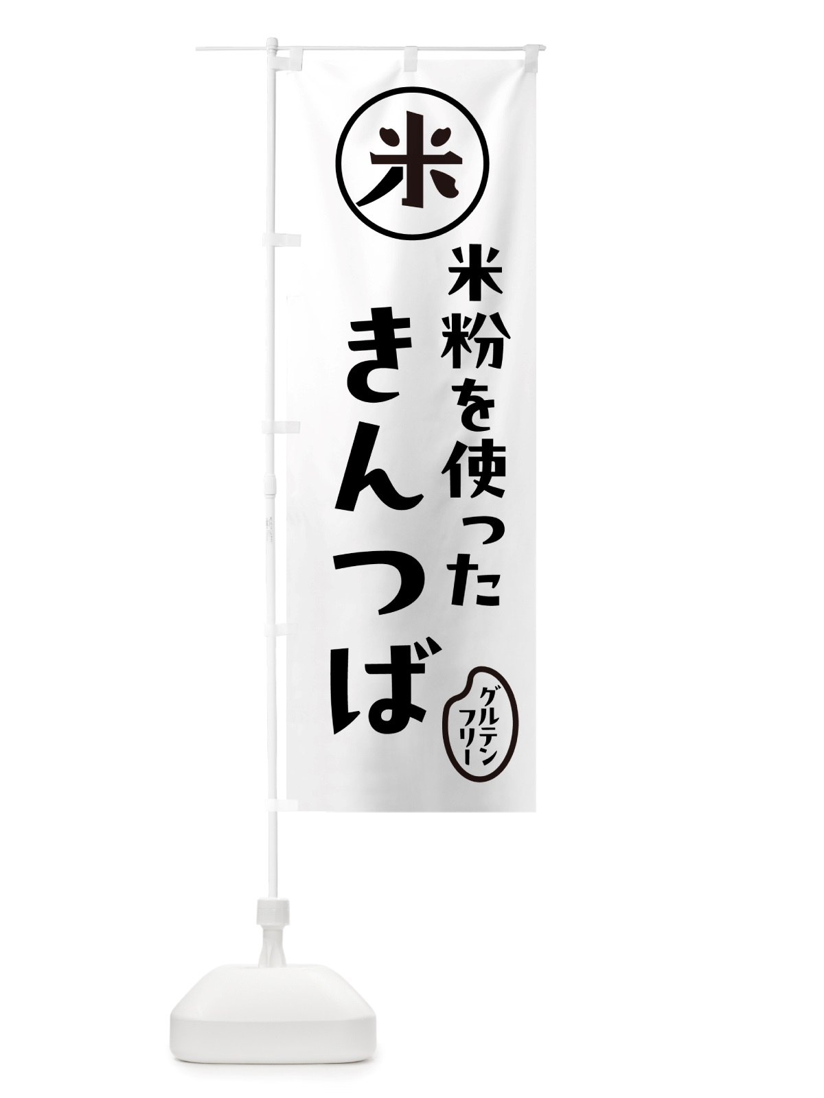 のぼり きんつば・米粉 のぼり旗 NSJ4(デザイン【A】)
