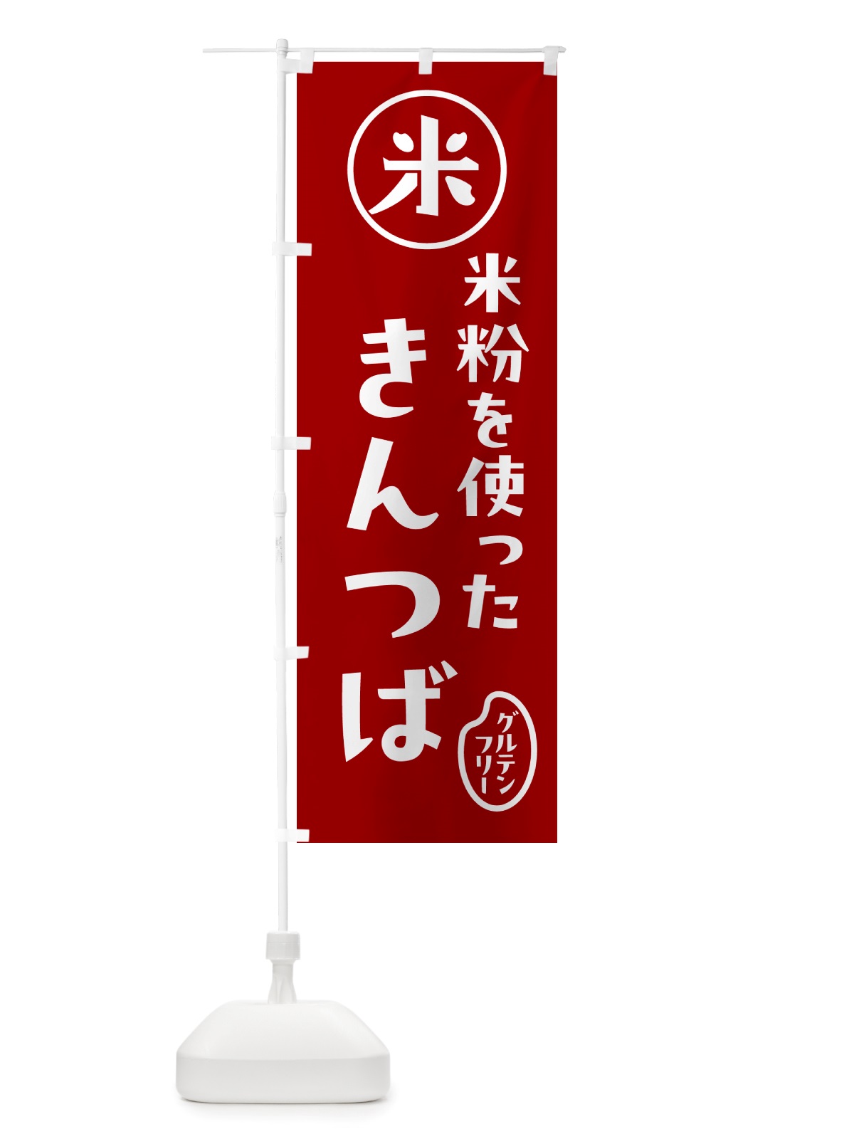 のぼり きんつば・米粉 のぼり旗 NSJ4(デザイン【C】)