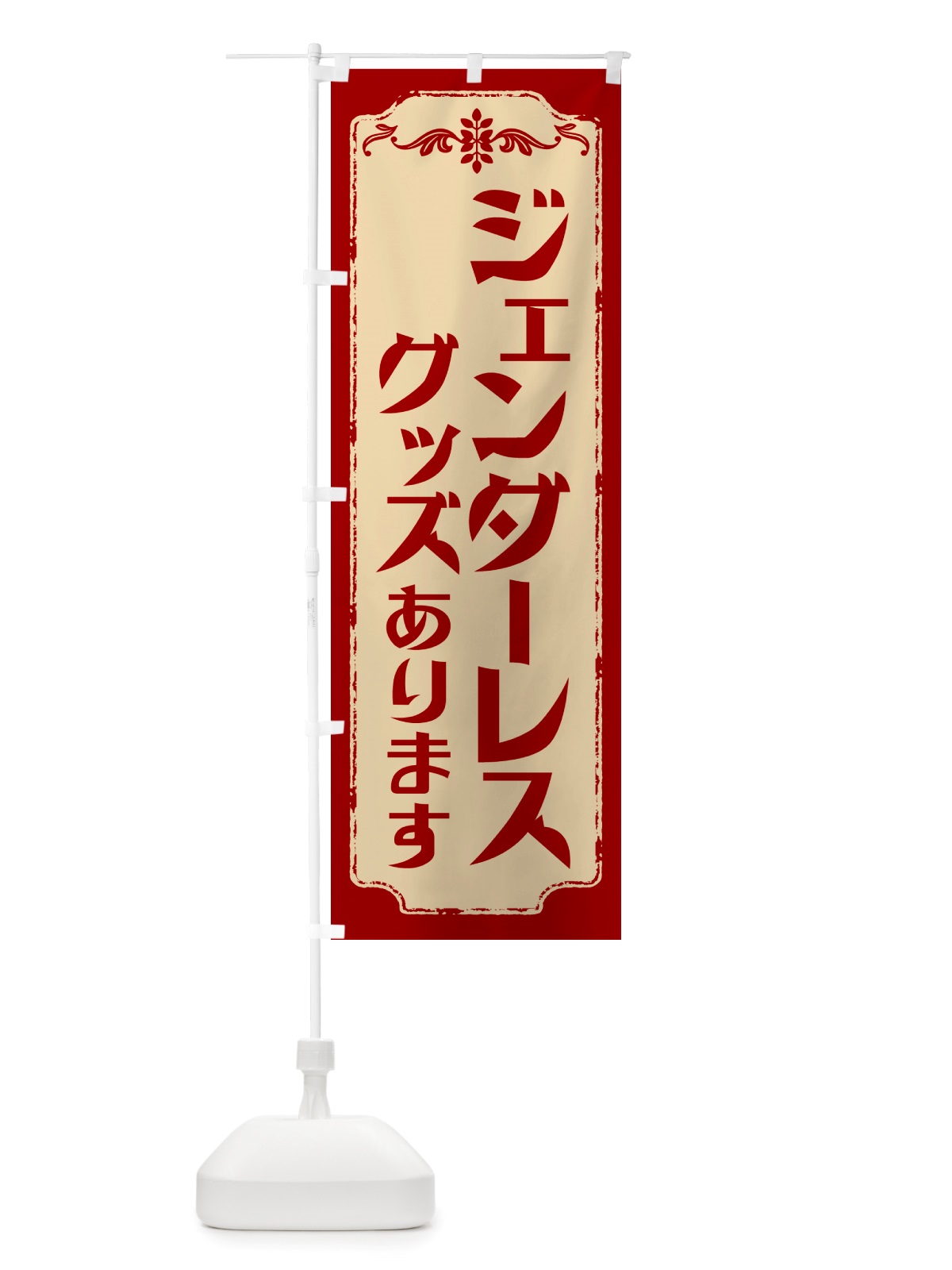 のぼり ジェンダーレスグッズあります のぼり旗 NSJ5(デザイン【B】)