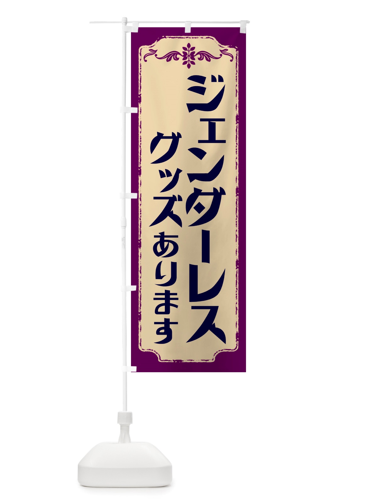 のぼり ジェンダーレスグッズあります のぼり旗 NSJ5(デザイン【C】)