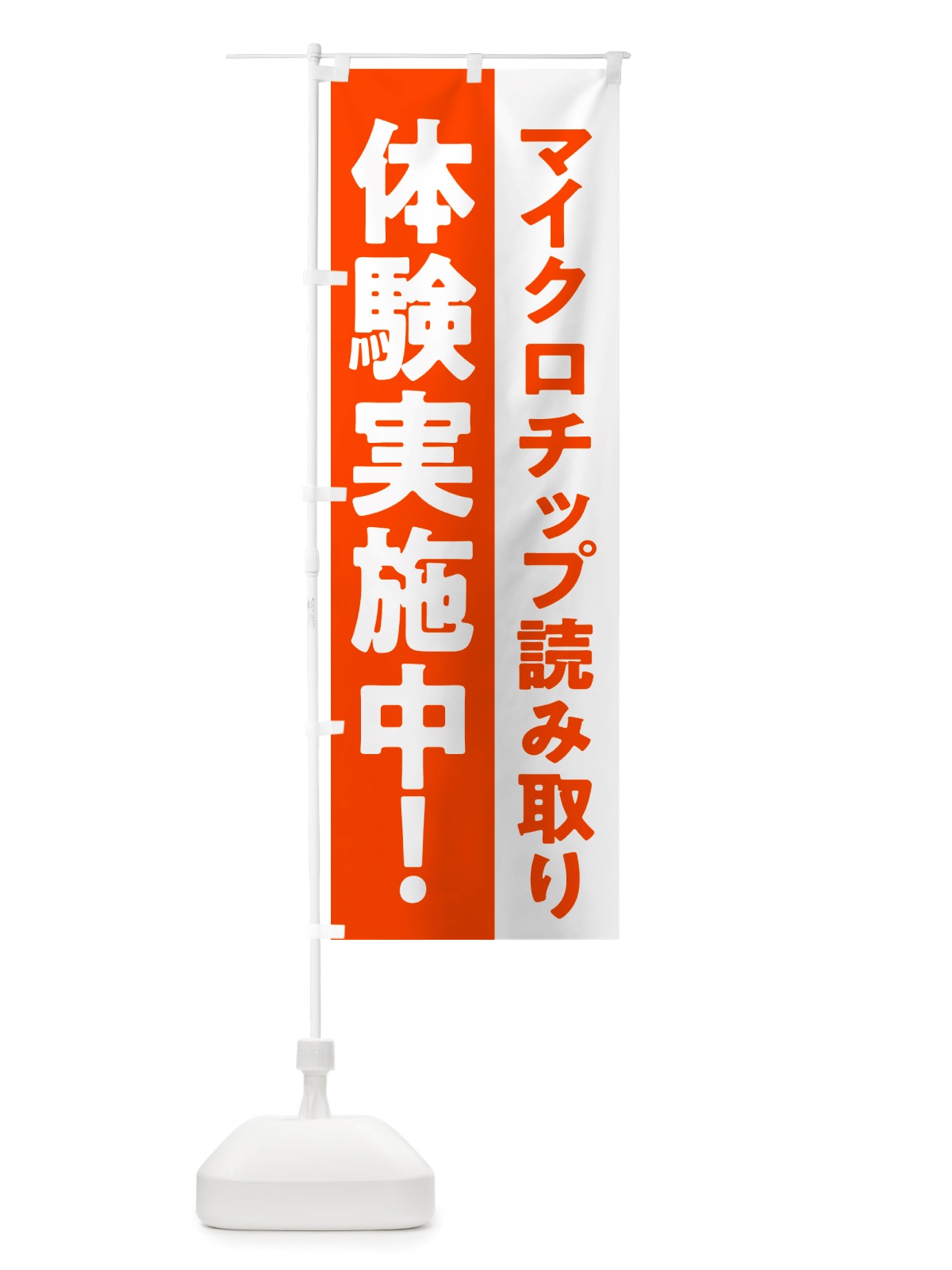 のぼり マイクロチップ読み取り体験実施中 のぼり旗 NSJ6(デザイン【A】)