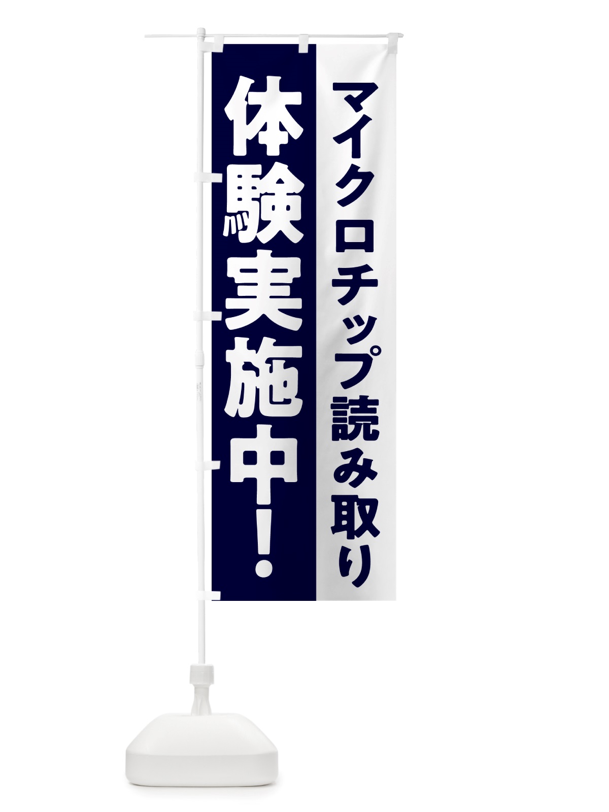 のぼり マイクロチップ読み取り体験実施中 のぼり旗 NSJ6(デザイン【B】)