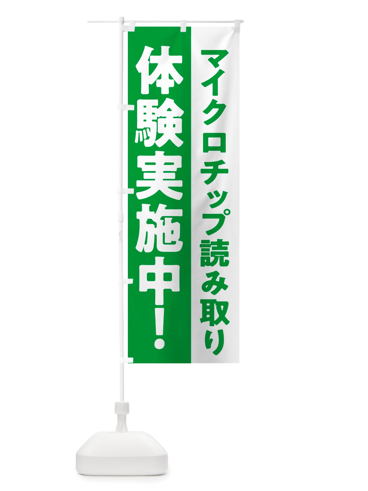 のぼり マイクロチップ読み取り体験実施中 のぼり旗 NSJ6(デザイン【C】)