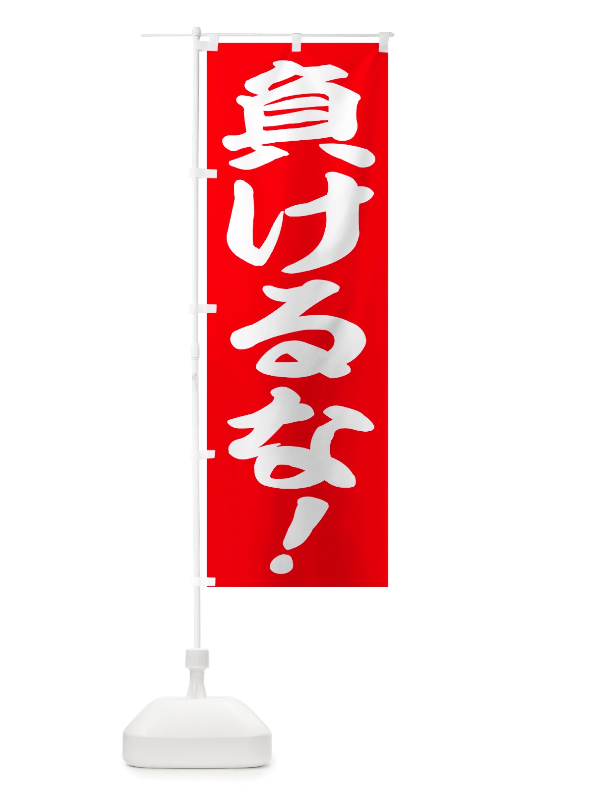 のぼり 負けるな・応援 のぼり旗 NSJ9(デザイン【A】)