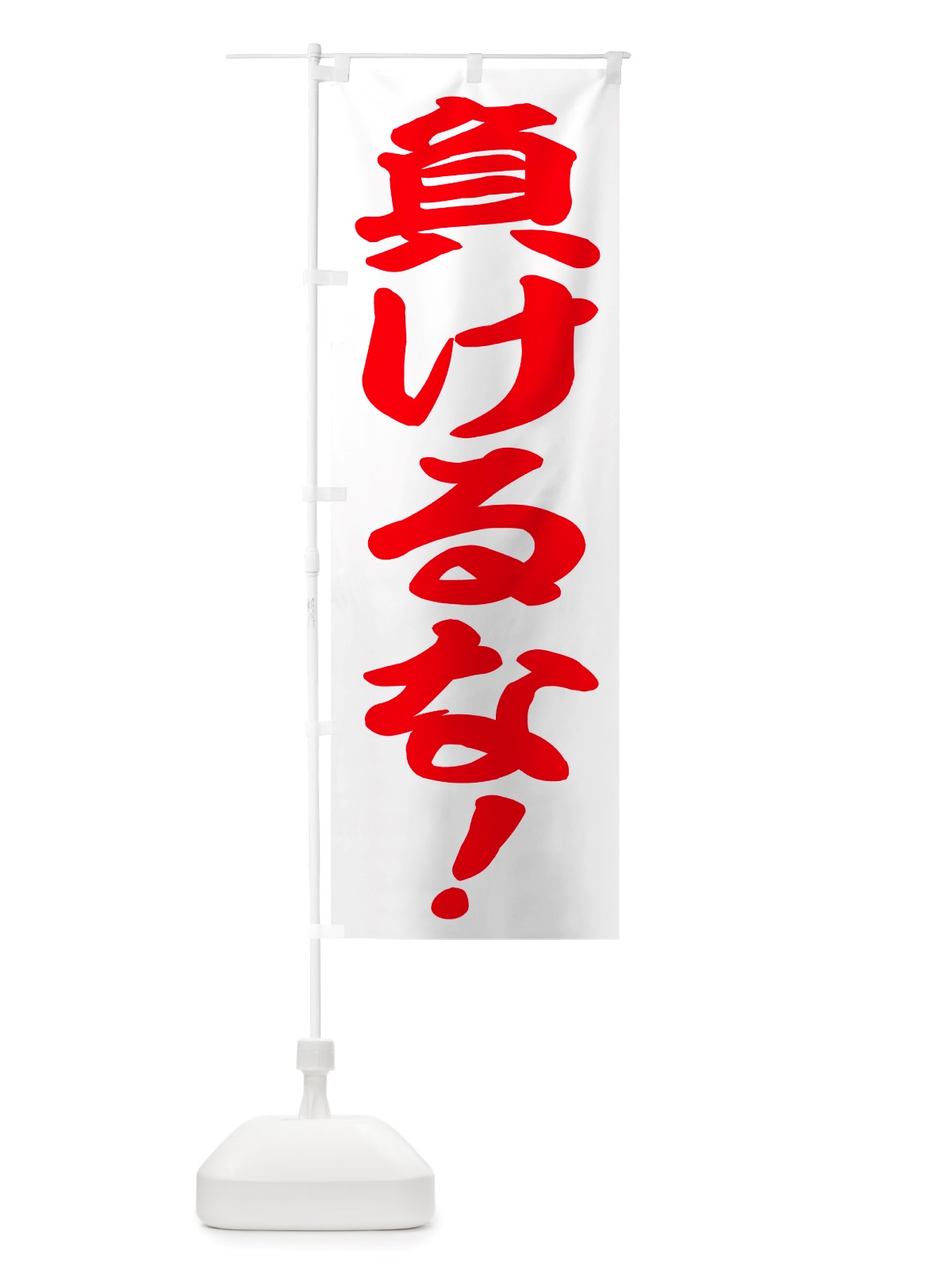 のぼり 負けるな・応援 のぼり旗 NSJ9(デザイン【C】)