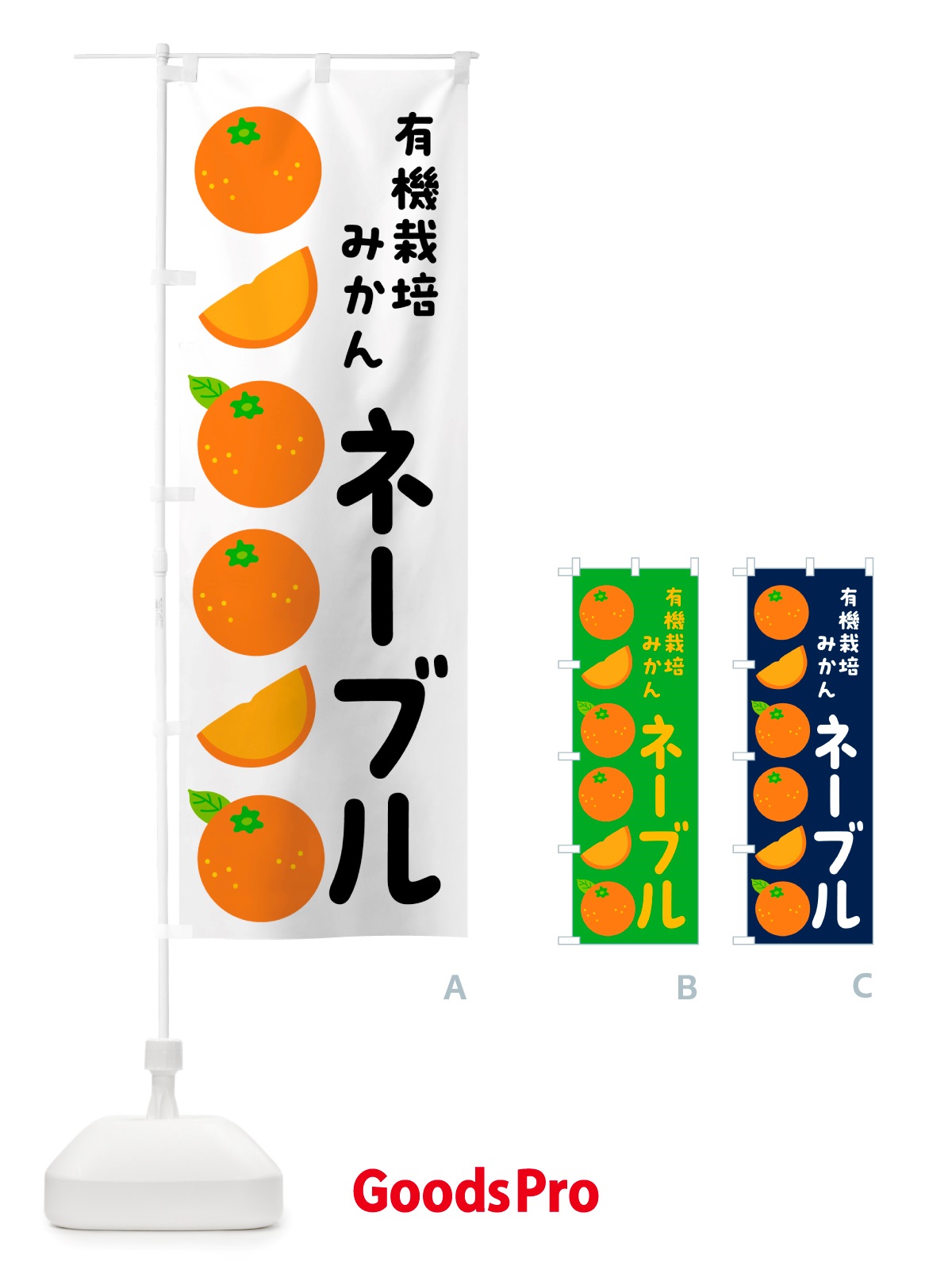 のぼり 有機栽培みかん・ネーブル のぼり旗 NSJC