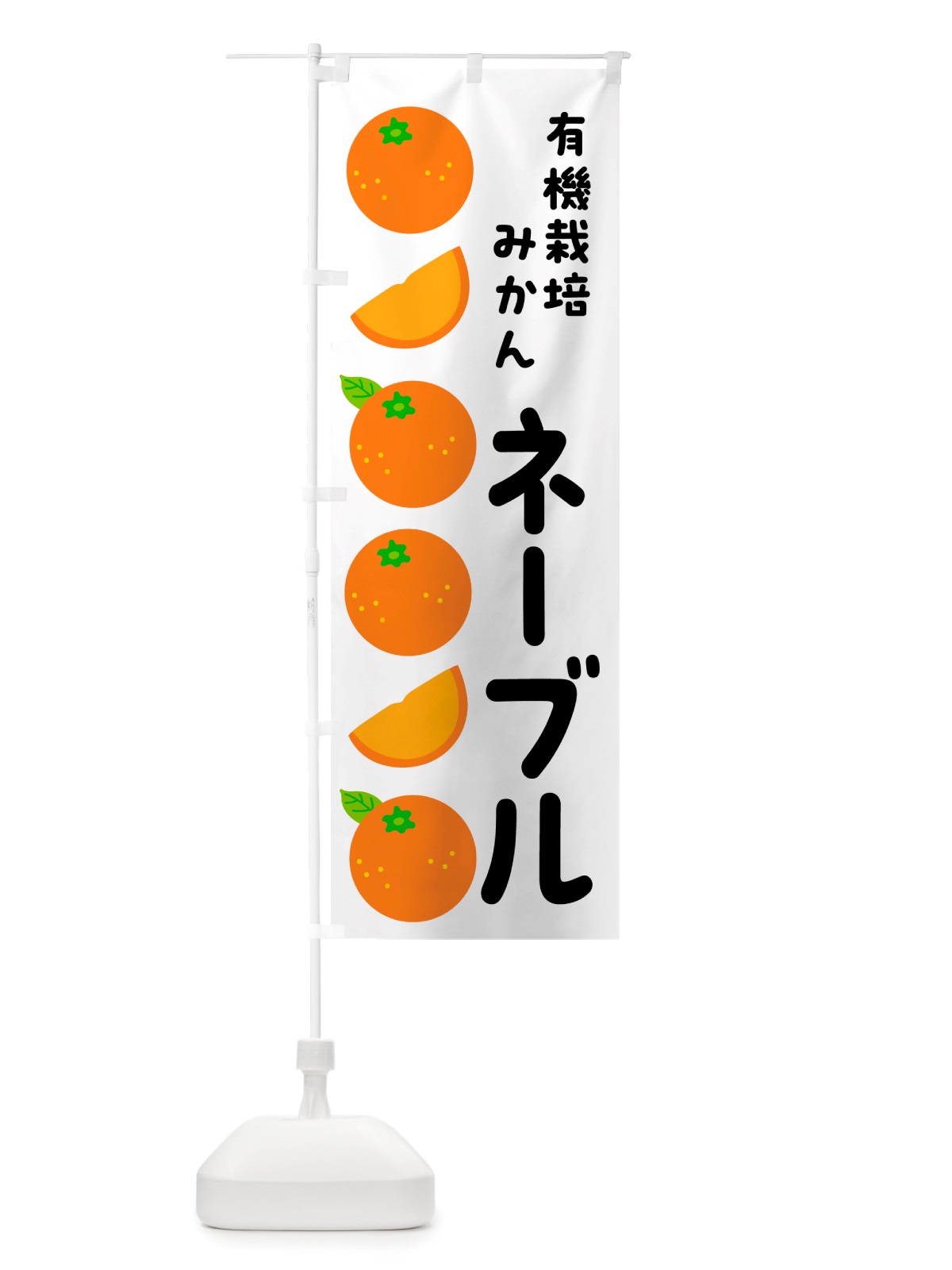 のぼり 有機栽培みかん・ネーブル のぼり旗 NSJC(デザイン【A】)