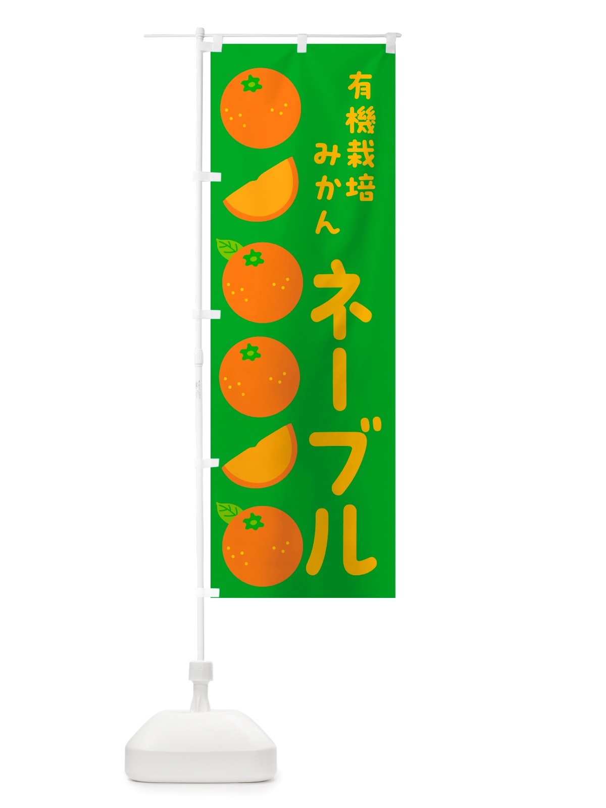 のぼり 有機栽培みかん・ネーブル のぼり旗 NSJC(デザイン【B】)