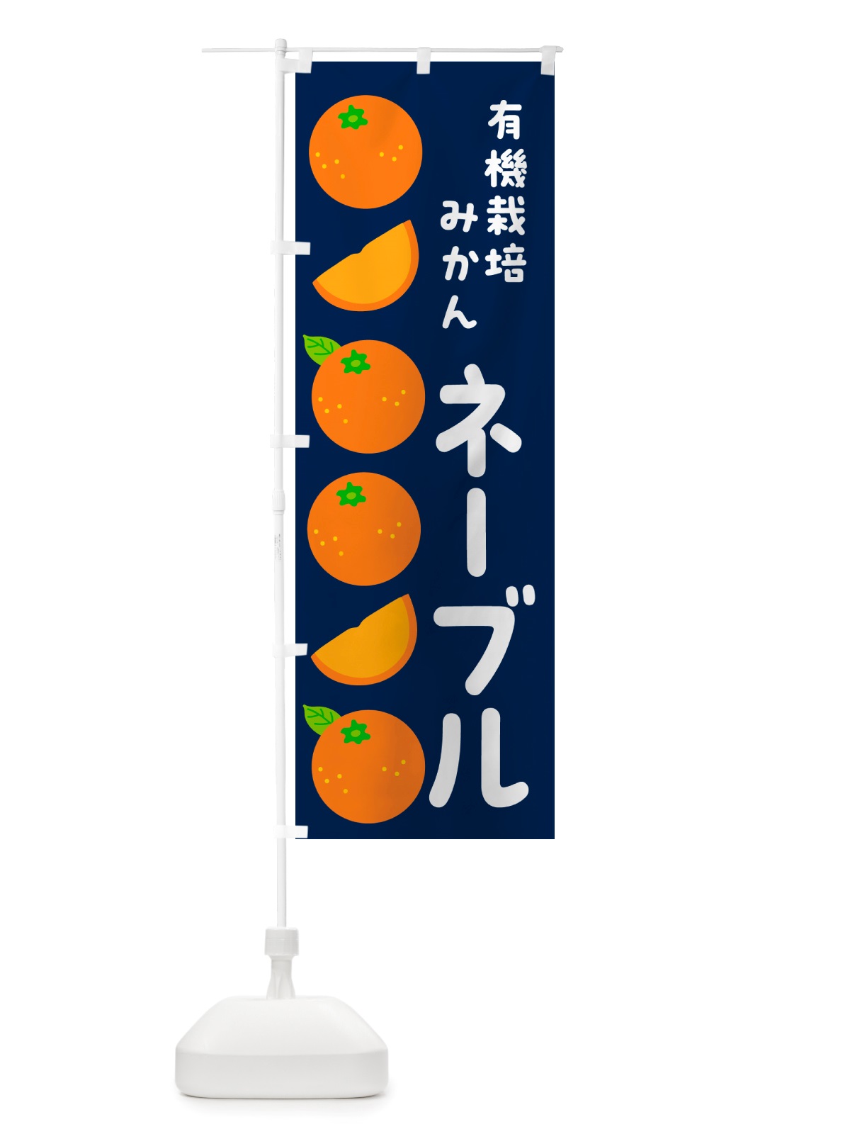 のぼり 有機栽培みかん・ネーブル のぼり旗 NSJC(デザイン【C】)