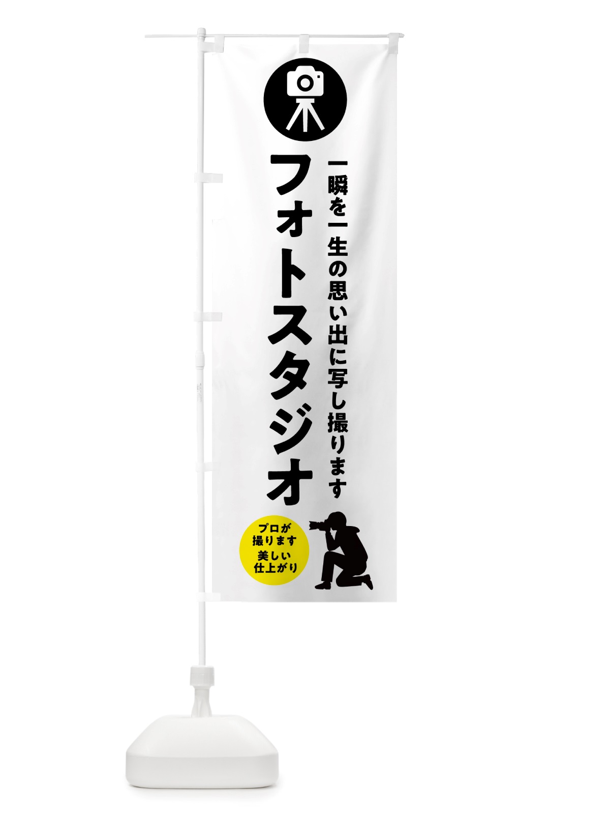 のぼり フォトスタジオ・写真館 のぼり旗 NSJH(デザイン【A】)
