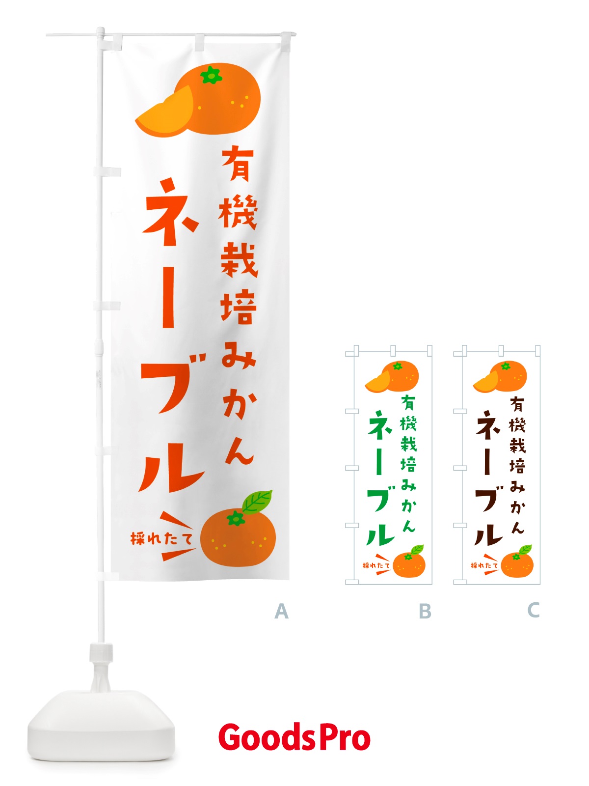 のぼり 有機栽培みかん・ネーブル のぼり旗 NSJJ