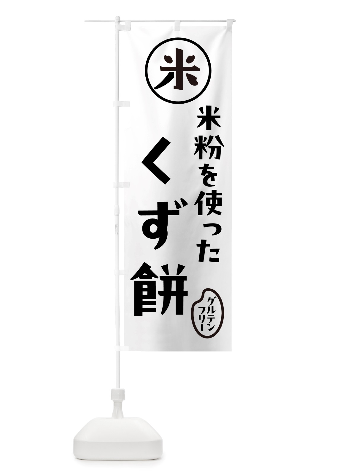 のぼり くず餅・米粉 のぼり旗 NSJK(デザイン【A】)