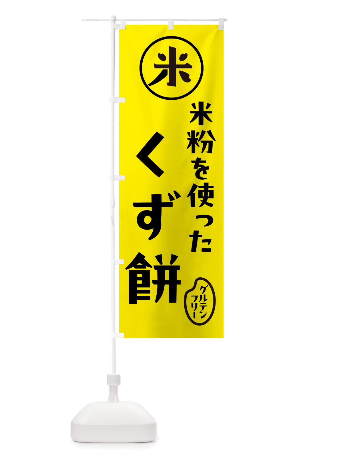 のぼり くず餅・米粉 のぼり旗 NSJK(デザイン【B】)