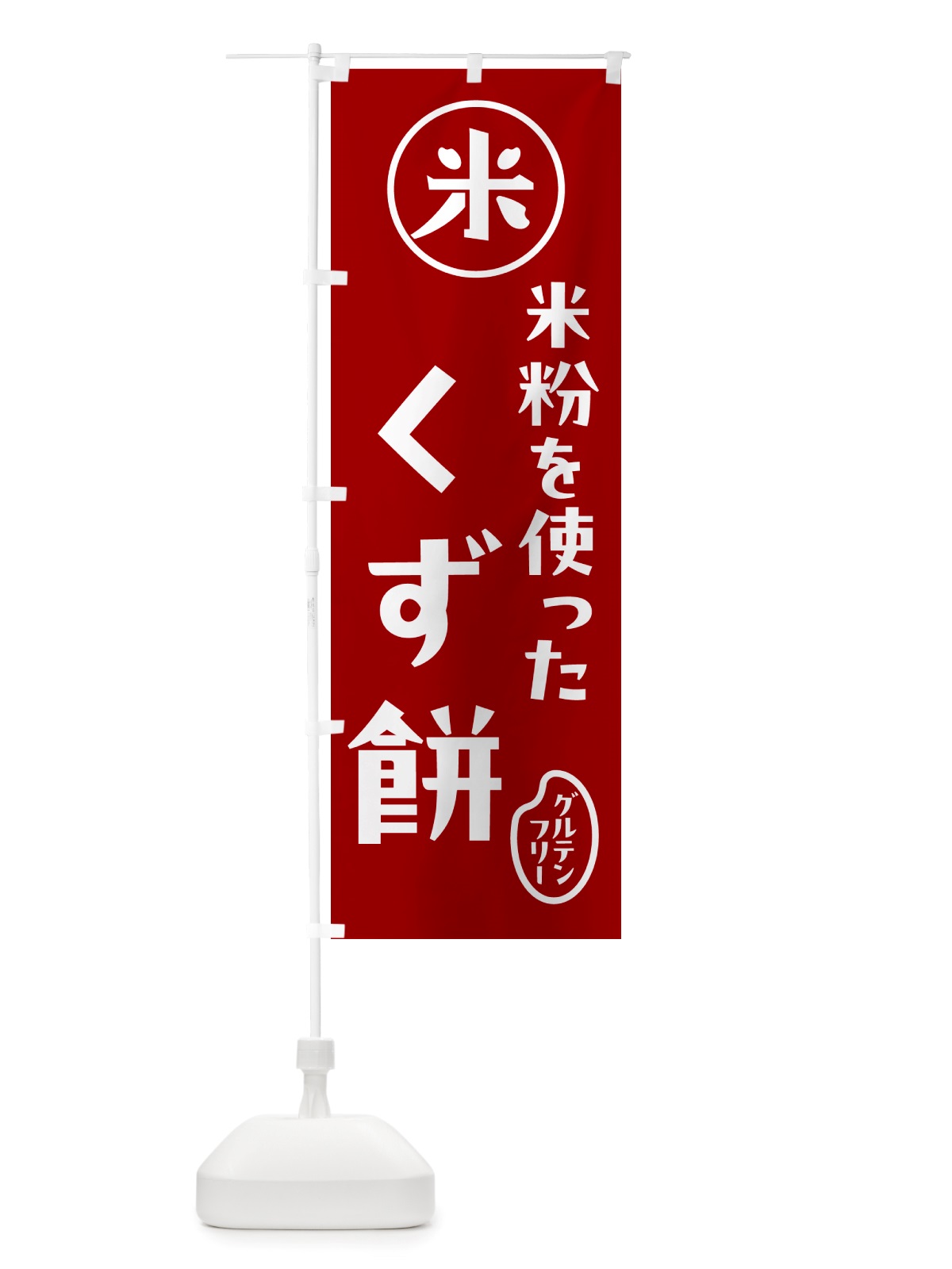 のぼり くず餅・米粉 のぼり旗 NSJK(デザイン【C】)