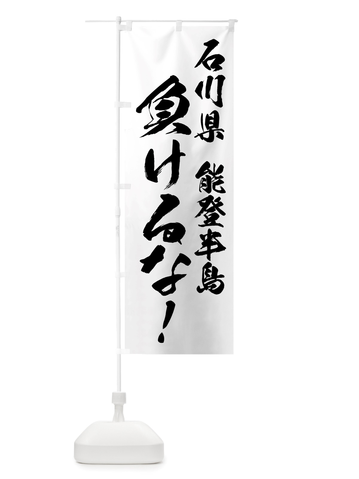 のぼり 能登半島負けるな・応援 のぼり旗 NSJL(デザイン【A】)