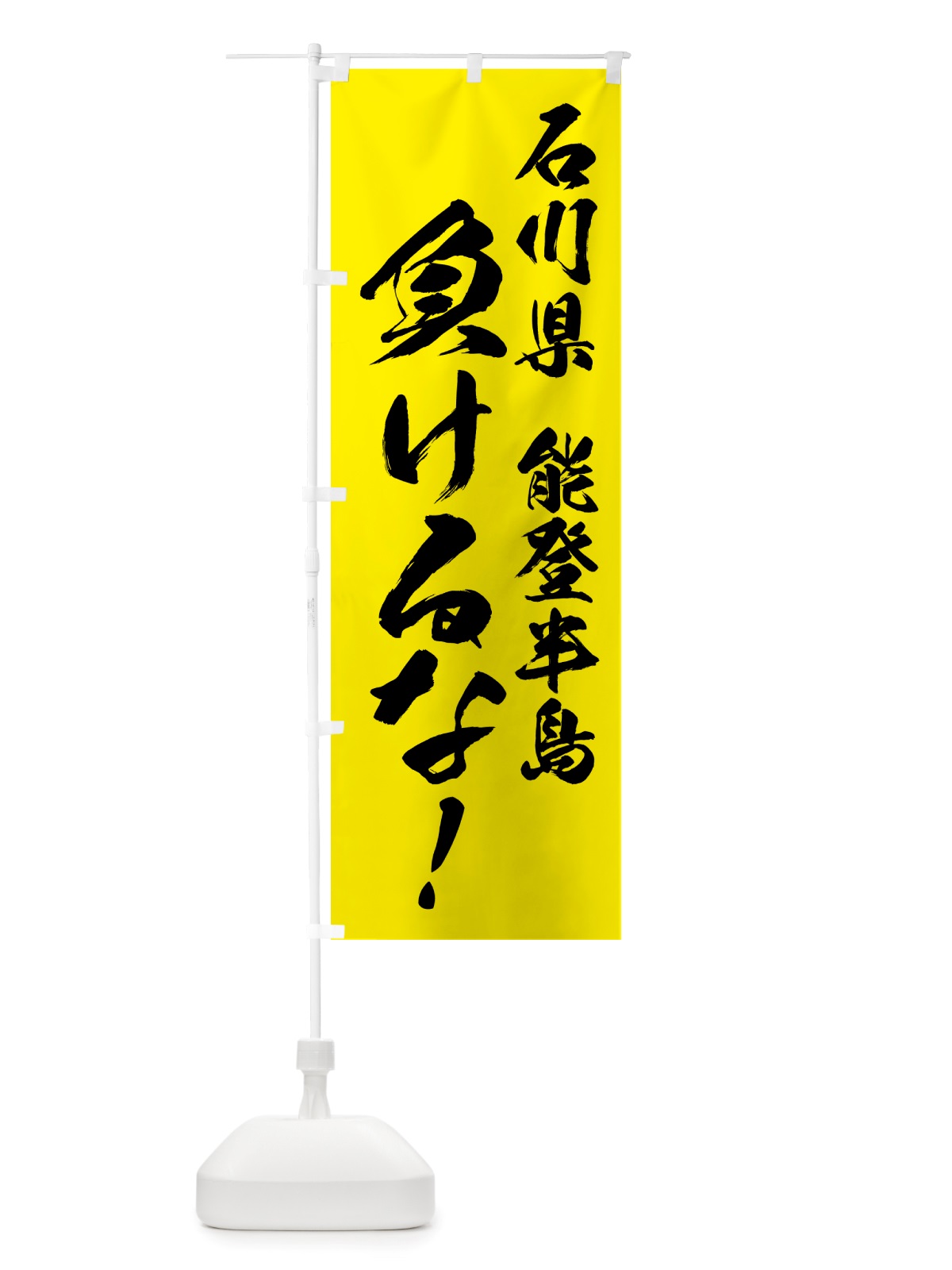 のぼり 能登半島負けるな・応援 のぼり旗 NSJL(デザイン【B】)