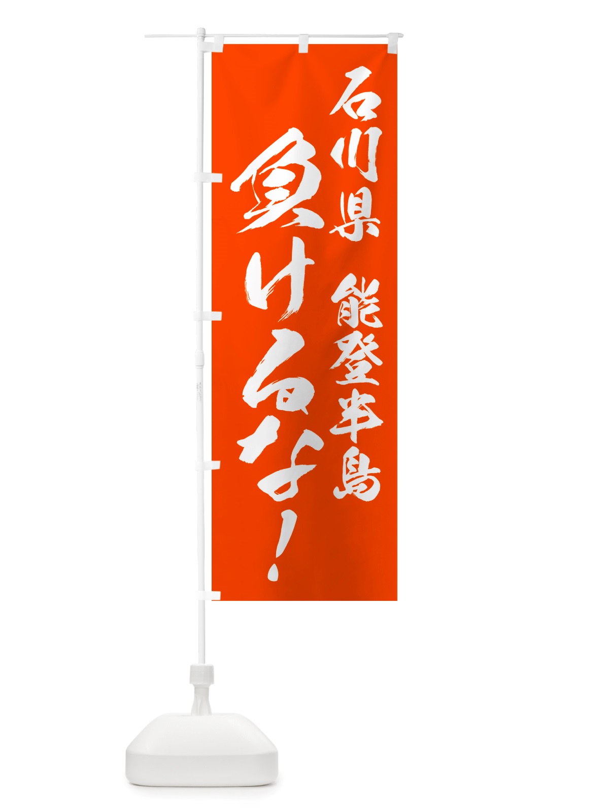 のぼり 能登半島負けるな・応援 のぼり旗 NSJL(デザイン【C】)
