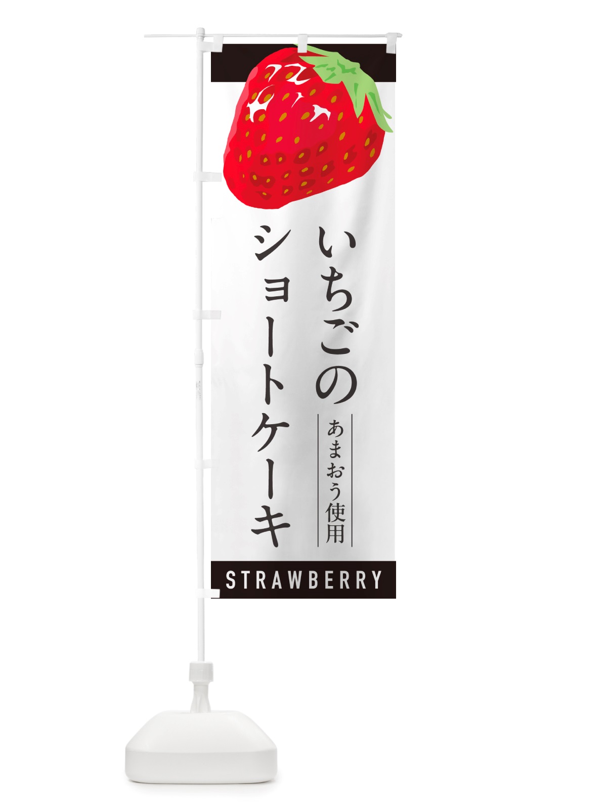 のぼり いちごのショートケーキあまおう使用・イチゴ・苺 のぼり旗 NSJU(デザイン【B】)