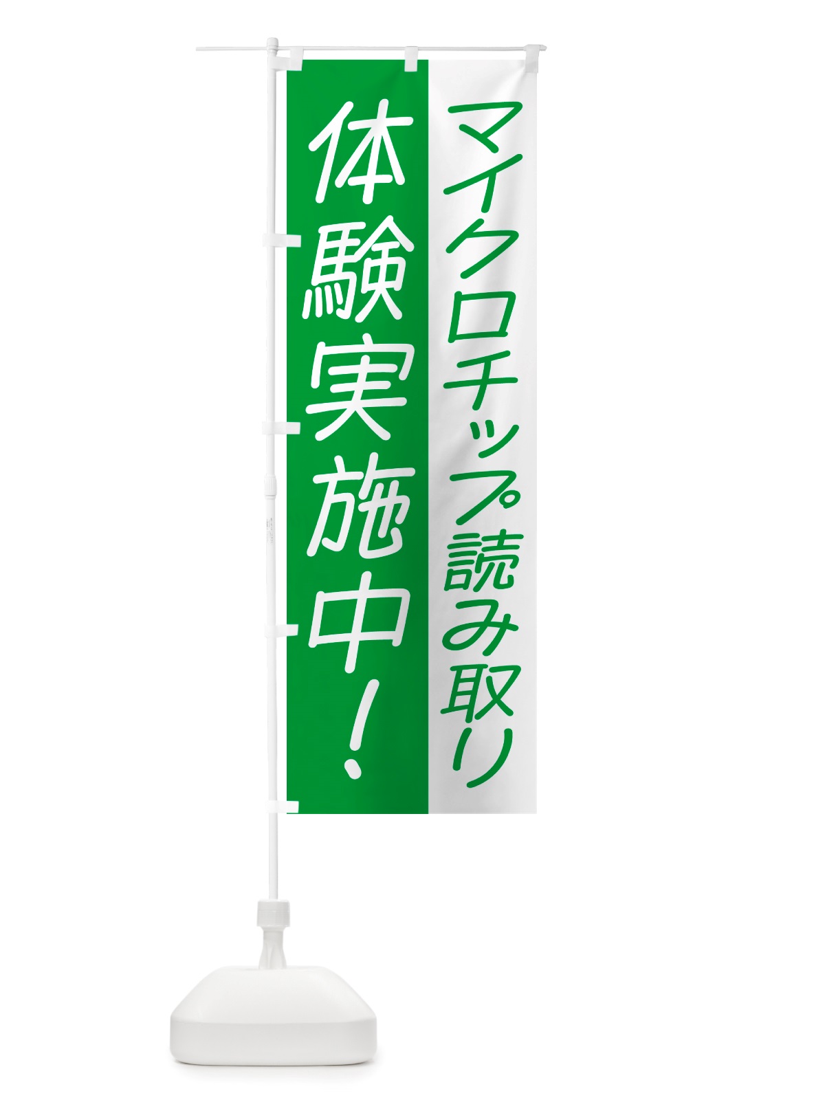 のぼり マイクロチップ読み取り体験実施中 のぼり旗 NSJW(デザイン【C】)