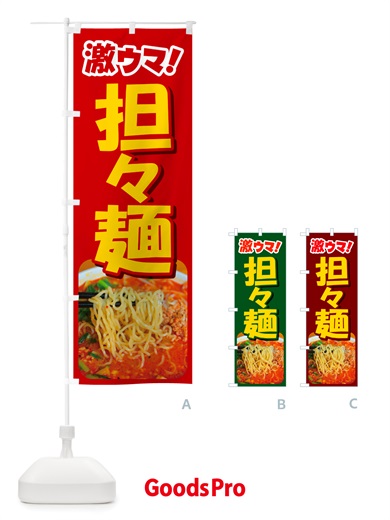 のぼり 担々麺・辛麺・担担麺・タンタン麺 のぼり旗 NSK2