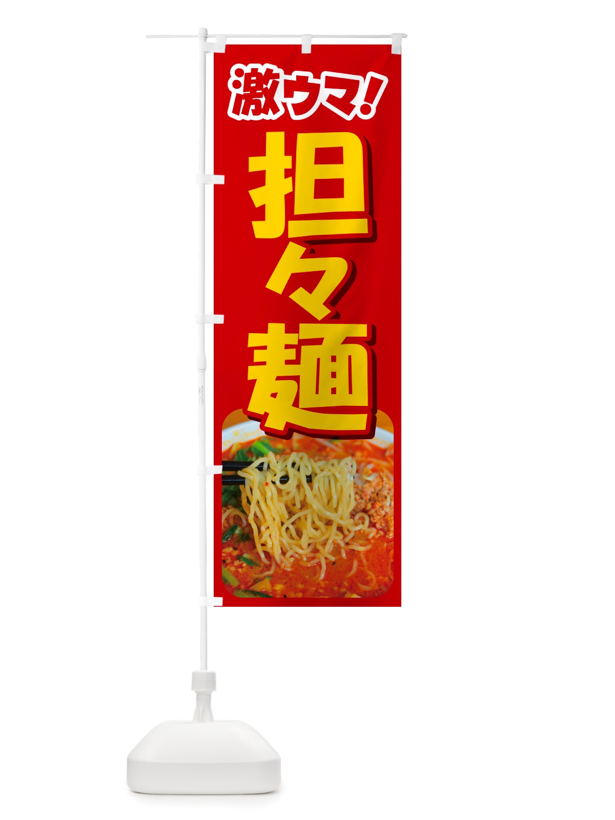 のぼり 担々麺・辛麺・担担麺・タンタン麺 のぼり旗 NSK2(デザイン【A】)