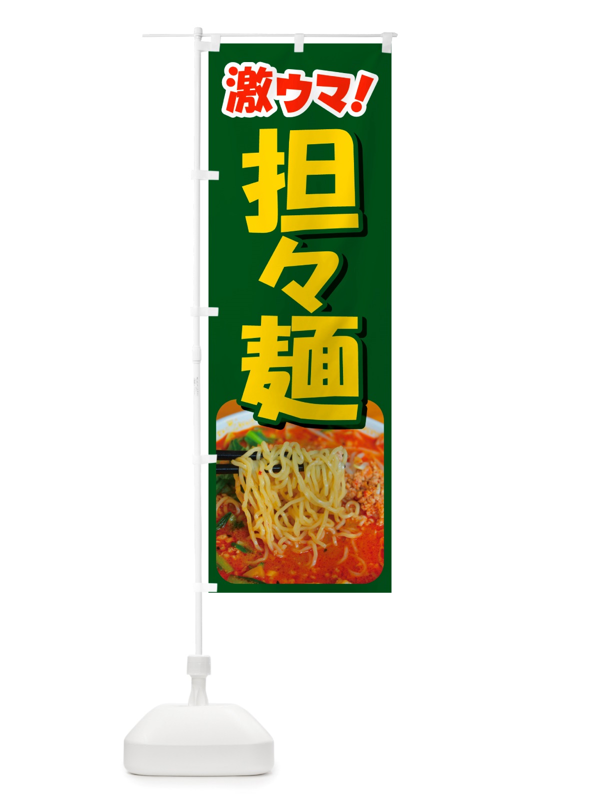 のぼり 担々麺・辛麺・担担麺・タンタン麺 のぼり旗 NSK2(デザイン【B】)