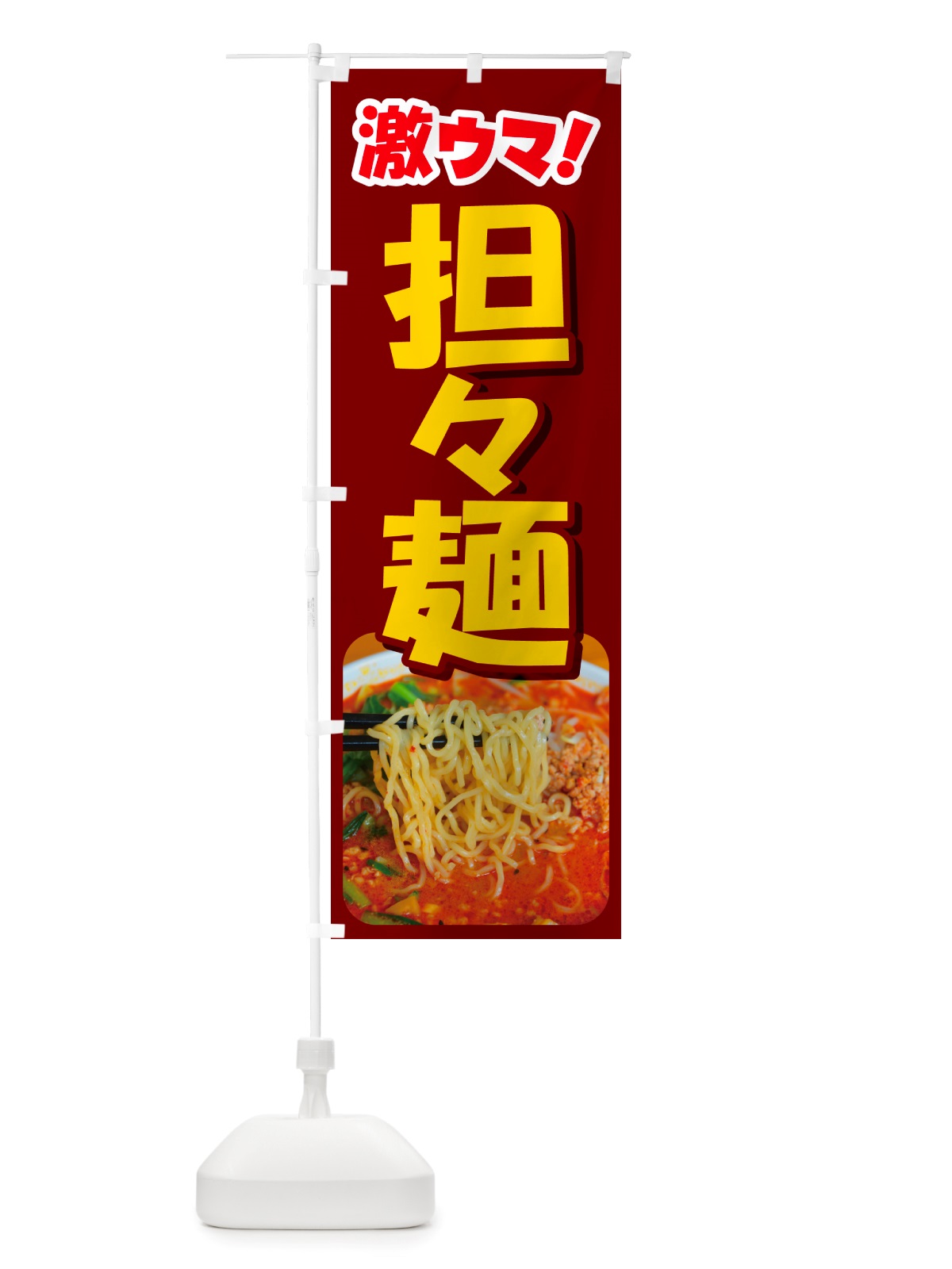 のぼり 担々麺・辛麺・担担麺・タンタン麺 のぼり旗 NSK2(デザイン【C】)