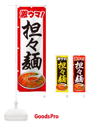 のぼり 担々麺・辛麺・担担麺・タンタン麺 のぼり旗 NSK3