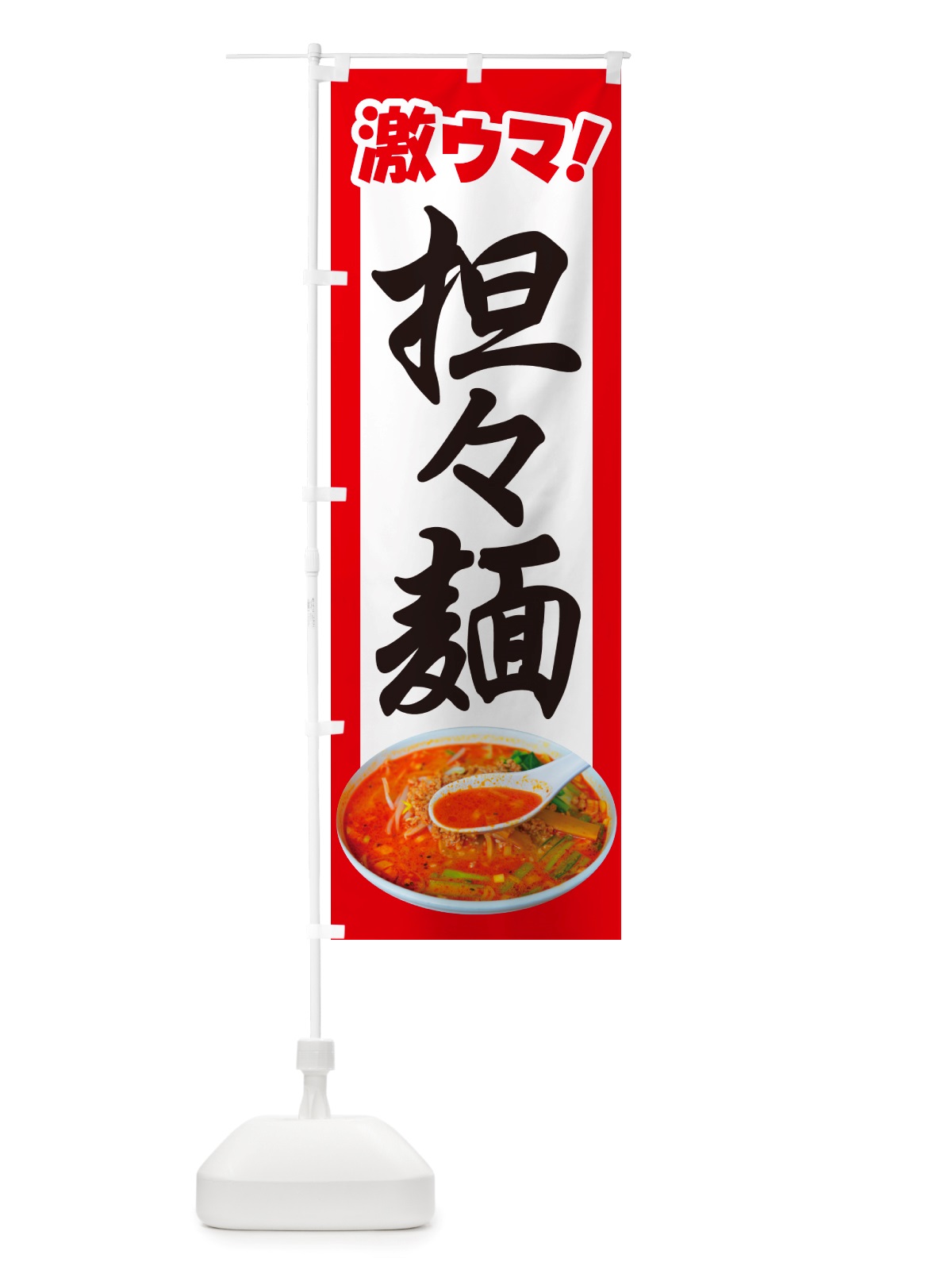のぼり 担々麺・辛麺・担担麺・タンタン麺 のぼり旗 NSK3(デザイン【A】)