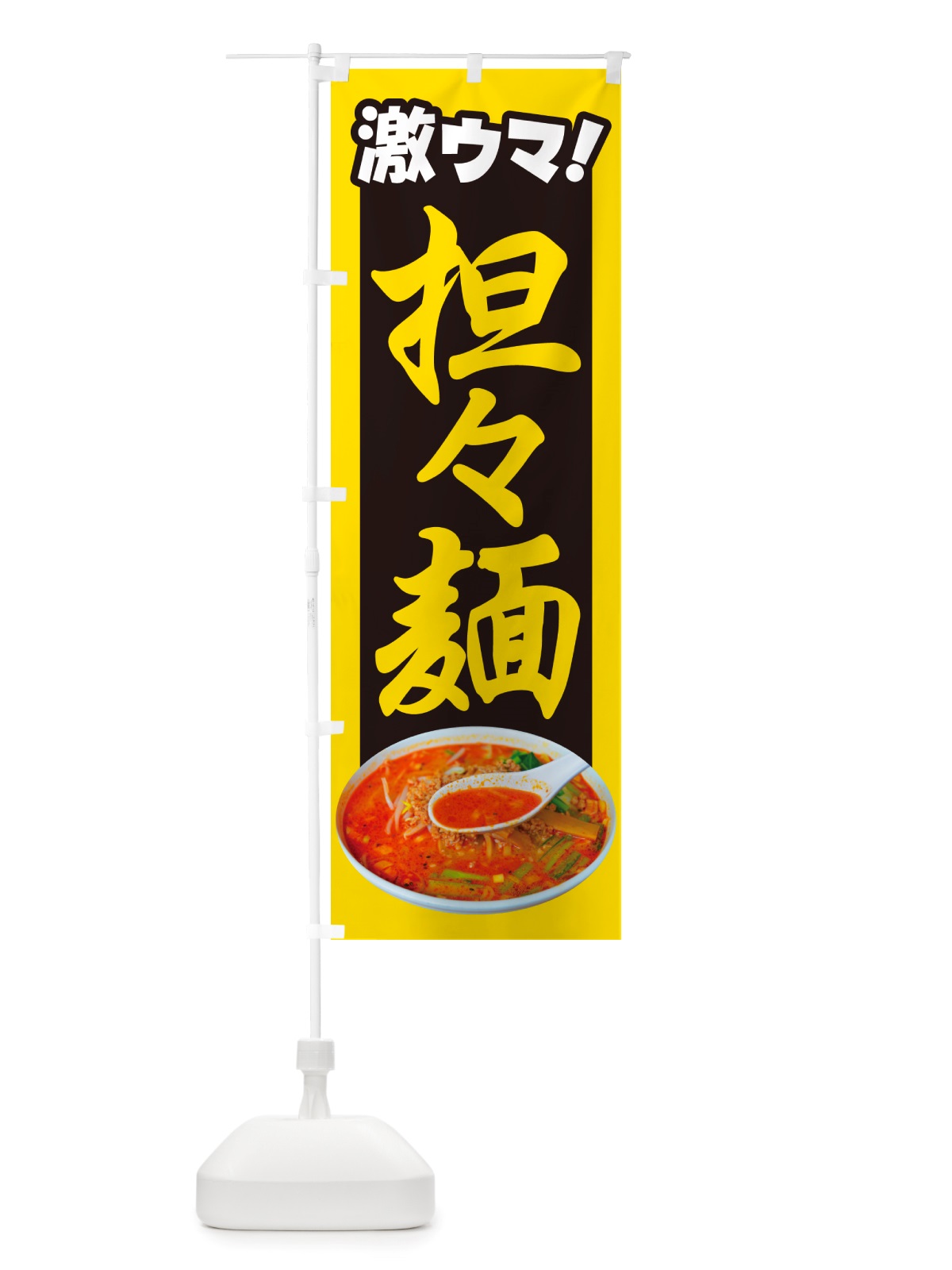 のぼり 担々麺・辛麺・担担麺・タンタン麺 のぼり旗 NSK3(デザイン【B】)