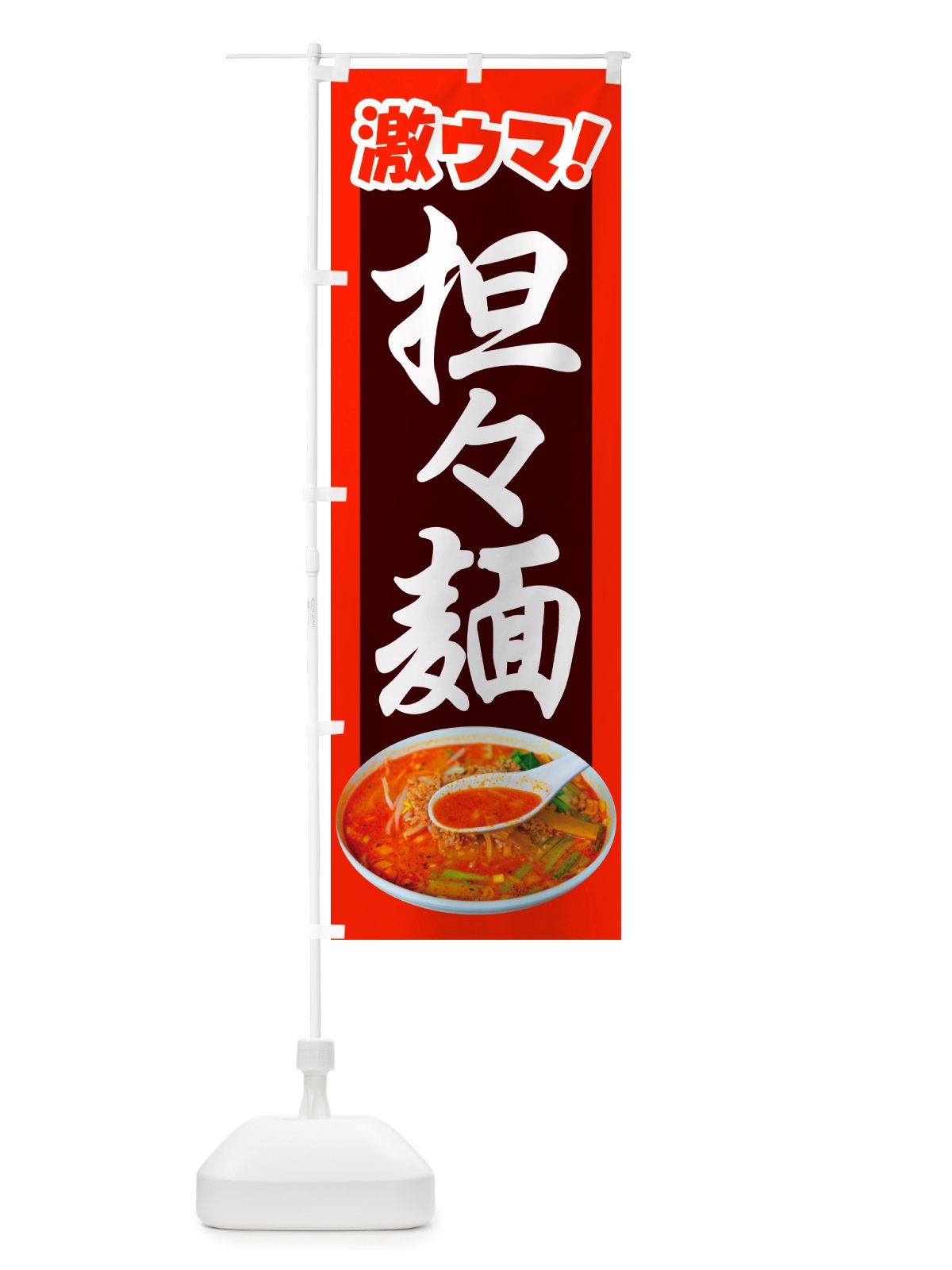 のぼり 担々麺・辛麺・担担麺・タンタン麺 のぼり旗 NSK3(デザイン【C】)