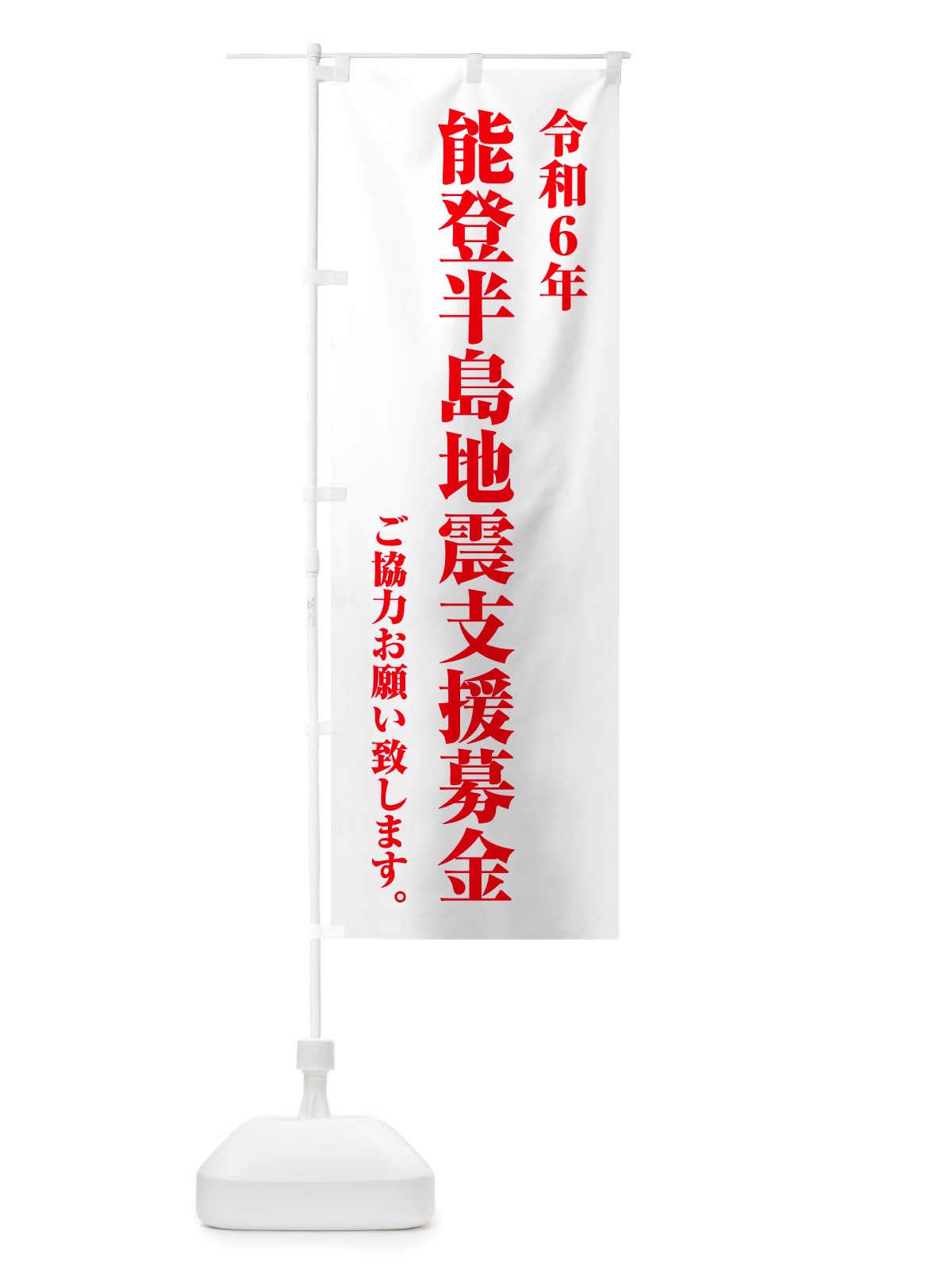 のぼり 令和6年能登半島地震支援募金・寄付・支援金 のぼり旗 NSK6(デザイン【A】)