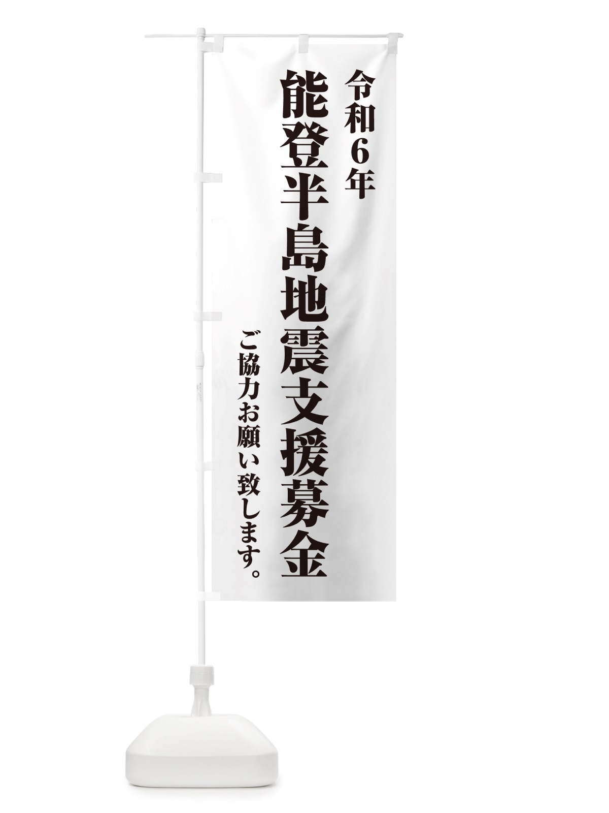 のぼり 令和6年能登半島地震支援募金・寄付・支援金 のぼり旗 NSK6(デザイン【B】)
